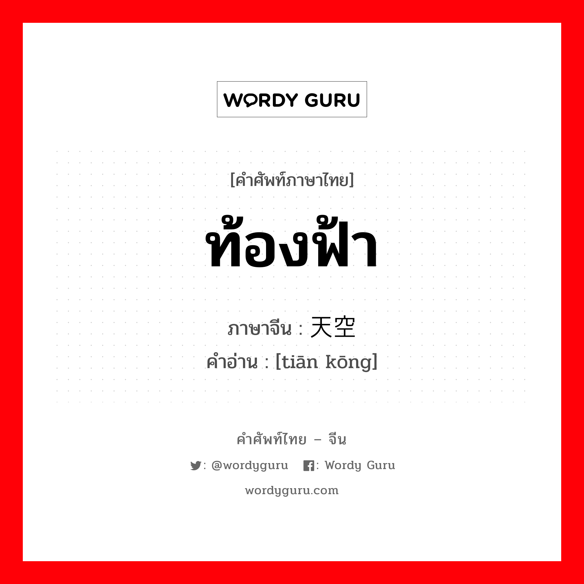 ท้องฟ้า ภาษาจีนคืออะไร, คำศัพท์ภาษาไทย - จีน ท้องฟ้า ภาษาจีน 天空 คำอ่าน [tiān kōng]