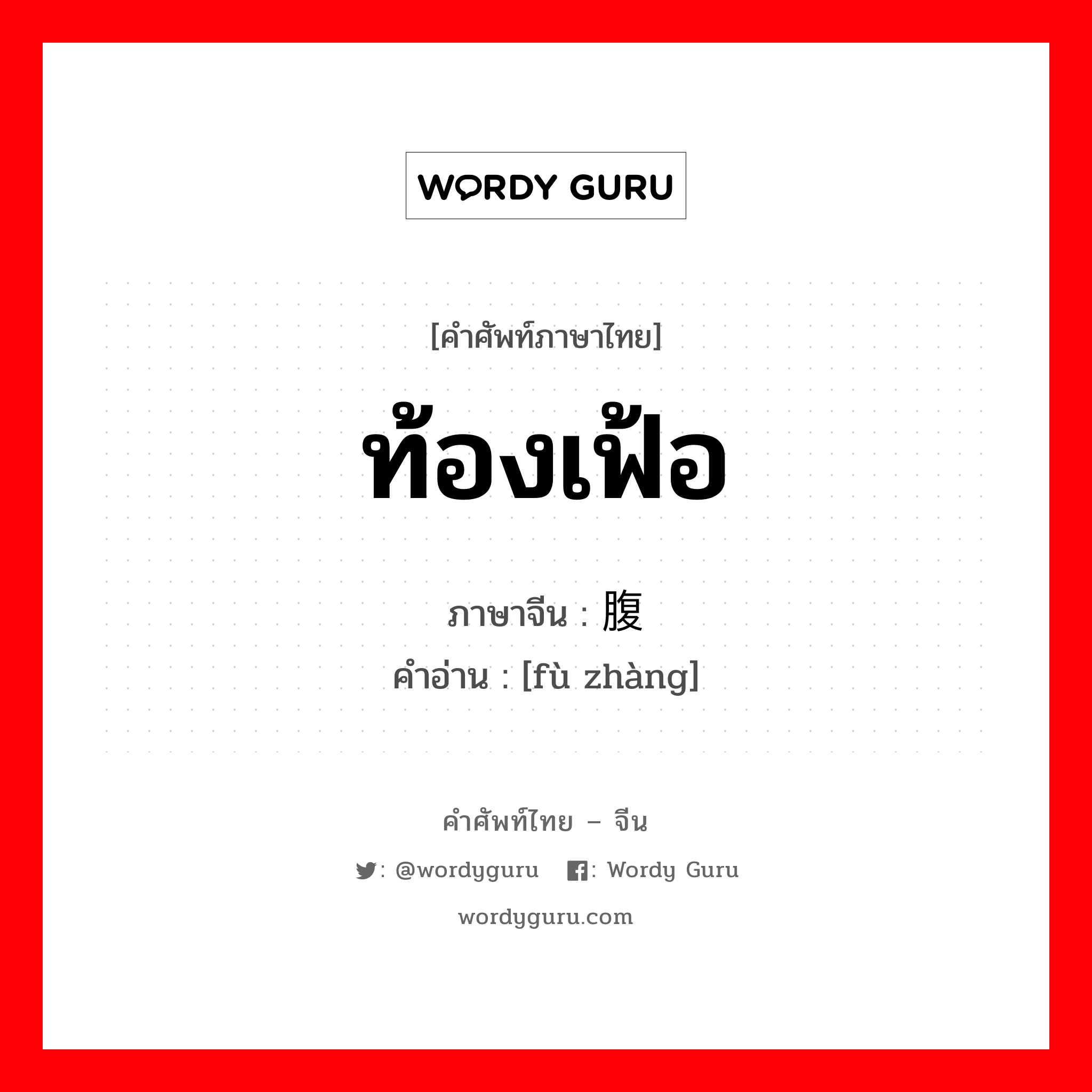 ท้องเฟ้อ ภาษาจีนคืออะไร, คำศัพท์ภาษาไทย - จีน ท้องเฟ้อ ภาษาจีน 腹胀 คำอ่าน [fù zhàng]