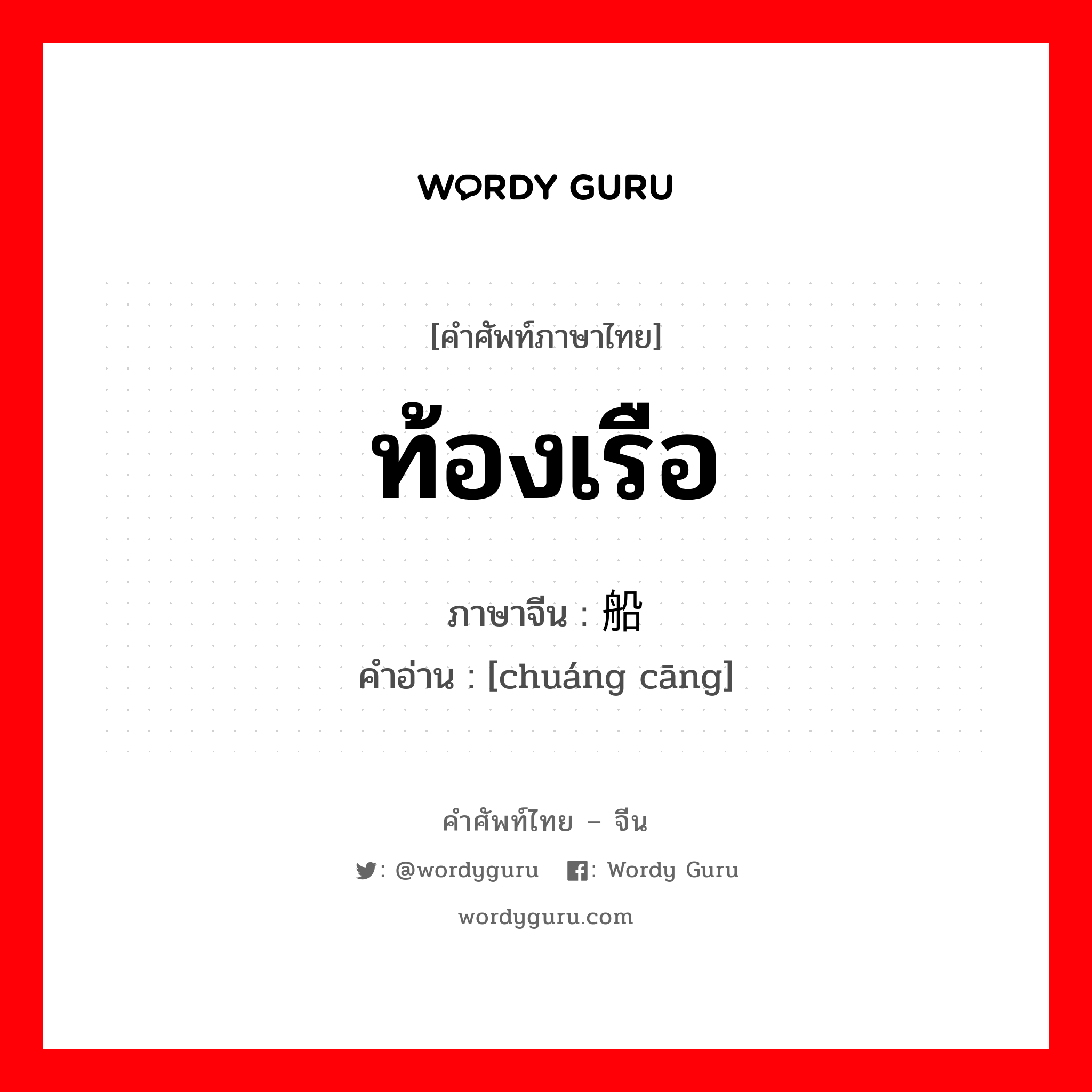 ท้องเรือ ภาษาจีนคืออะไร, คำศัพท์ภาษาไทย - จีน ท้องเรือ ภาษาจีน 船舱 คำอ่าน [chuáng cāng]