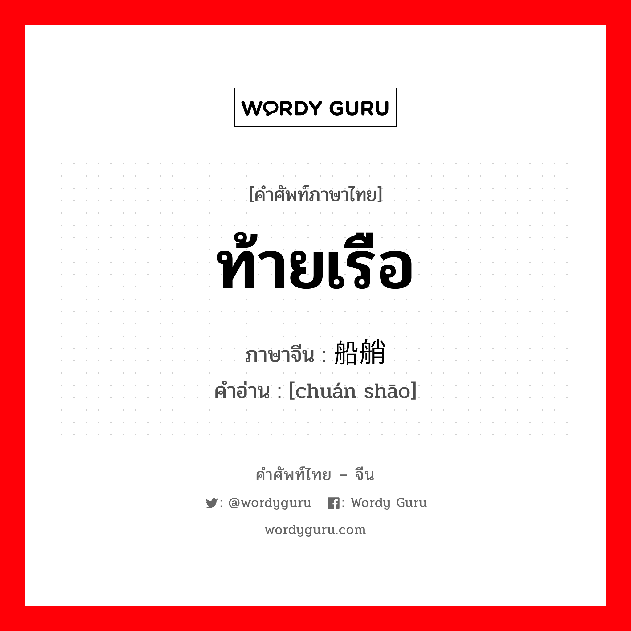 ท้ายเรือ ภาษาจีนคืออะไร, คำศัพท์ภาษาไทย - จีน ท้ายเรือ ภาษาจีน 船艄 คำอ่าน [chuán shāo]