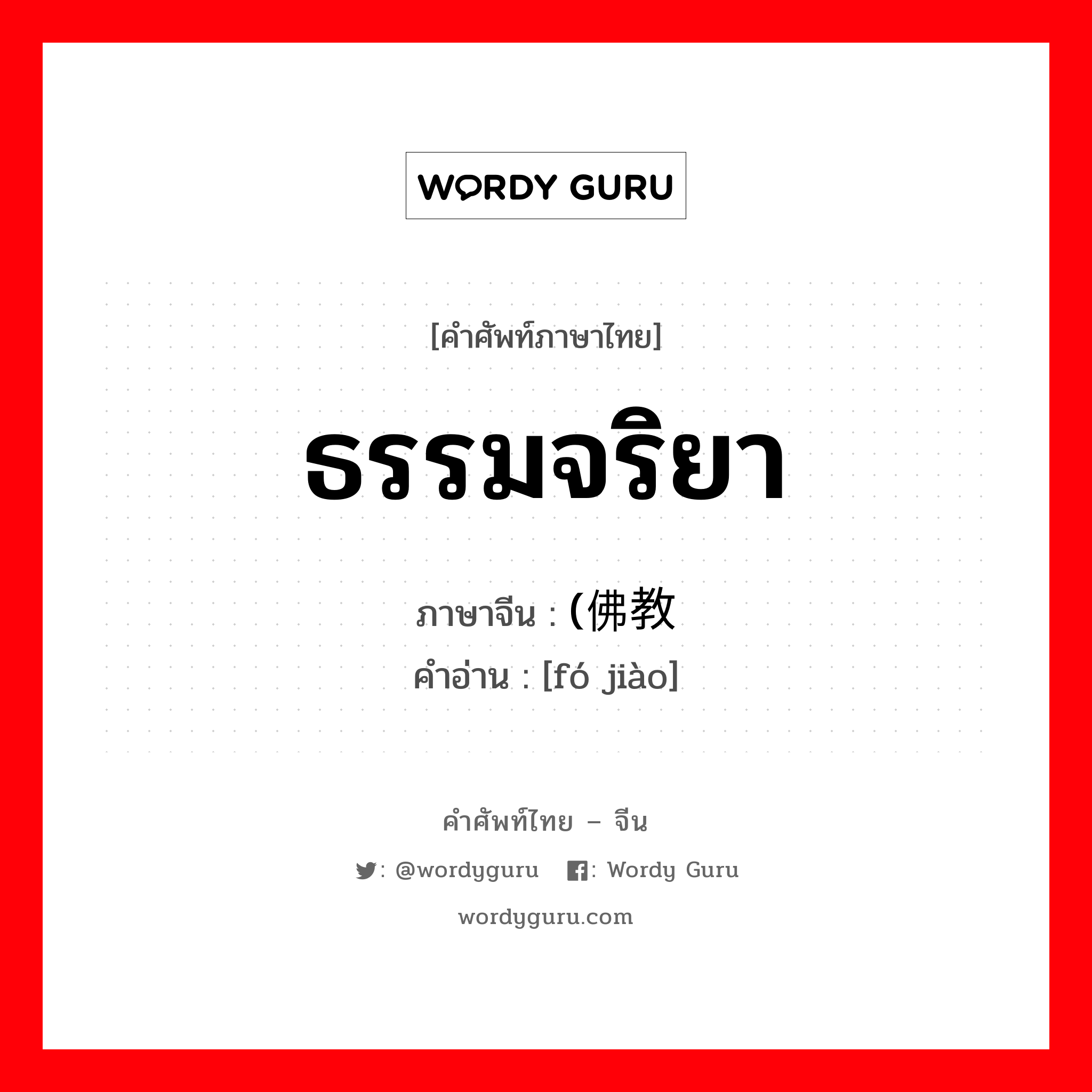 ธรรมจริยา ภาษาจีนคืออะไร, คำศัพท์ภาษาไทย - จีน ธรรมจริยา ภาษาจีน (佛教 คำอ่าน [fó jiào]