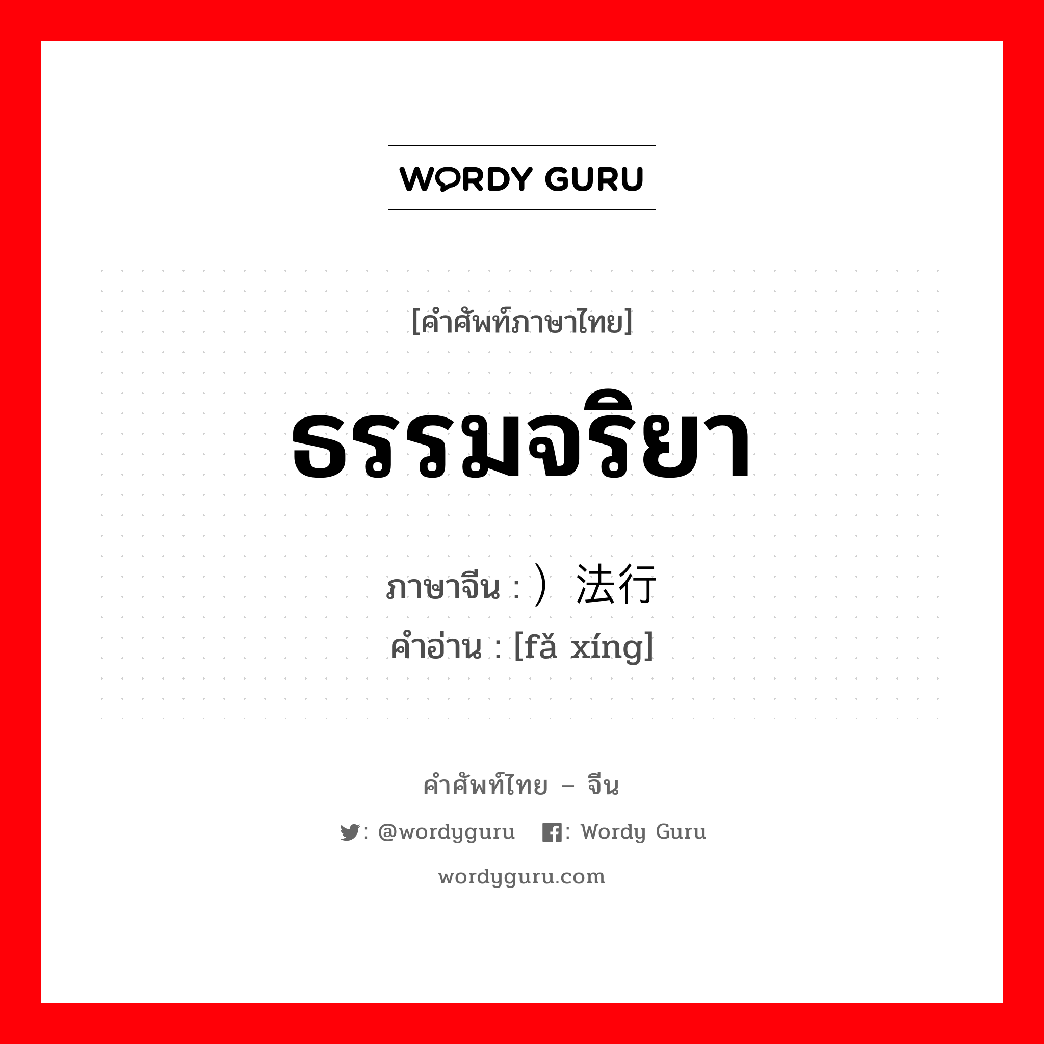 ธรรมจริยา ภาษาจีนคืออะไร, คำศัพท์ภาษาไทย - จีน ธรรมจริยา ภาษาจีน ）法行 คำอ่าน [fǎ xíng]