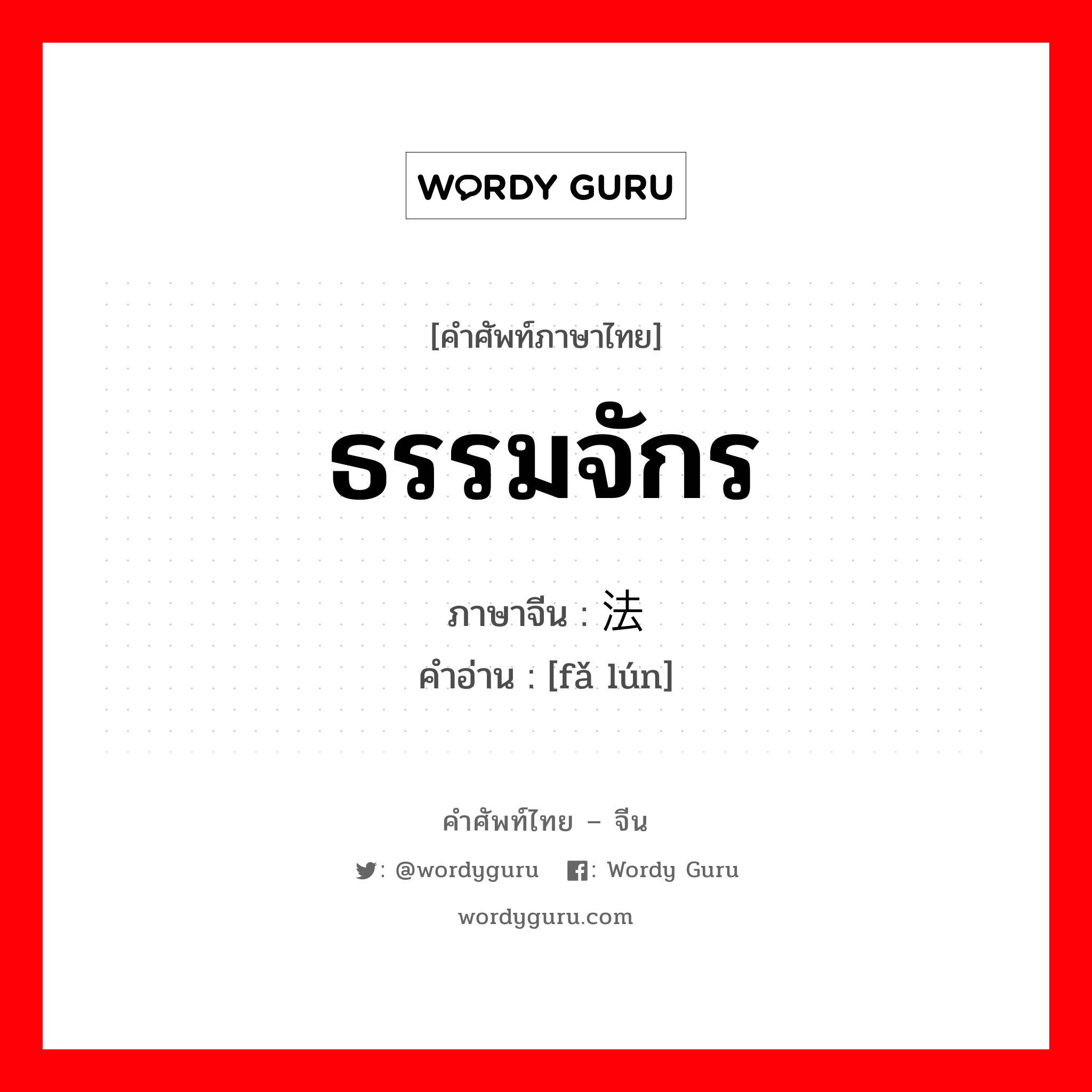 ธรรมจักร ภาษาจีนคืออะไร, คำศัพท์ภาษาไทย - จีน ธรรมจักร ภาษาจีน 法轮 คำอ่าน [fǎ lún]