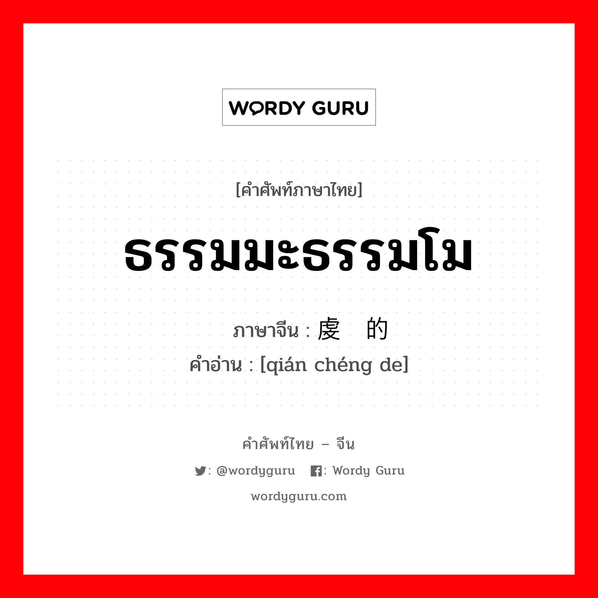 ธรรมมะธรรมโม ภาษาจีนคืออะไร, คำศัพท์ภาษาไทย - จีน ธรรมมะธรรมโม ภาษาจีน 虔诚的 คำอ่าน [qián chéng de]