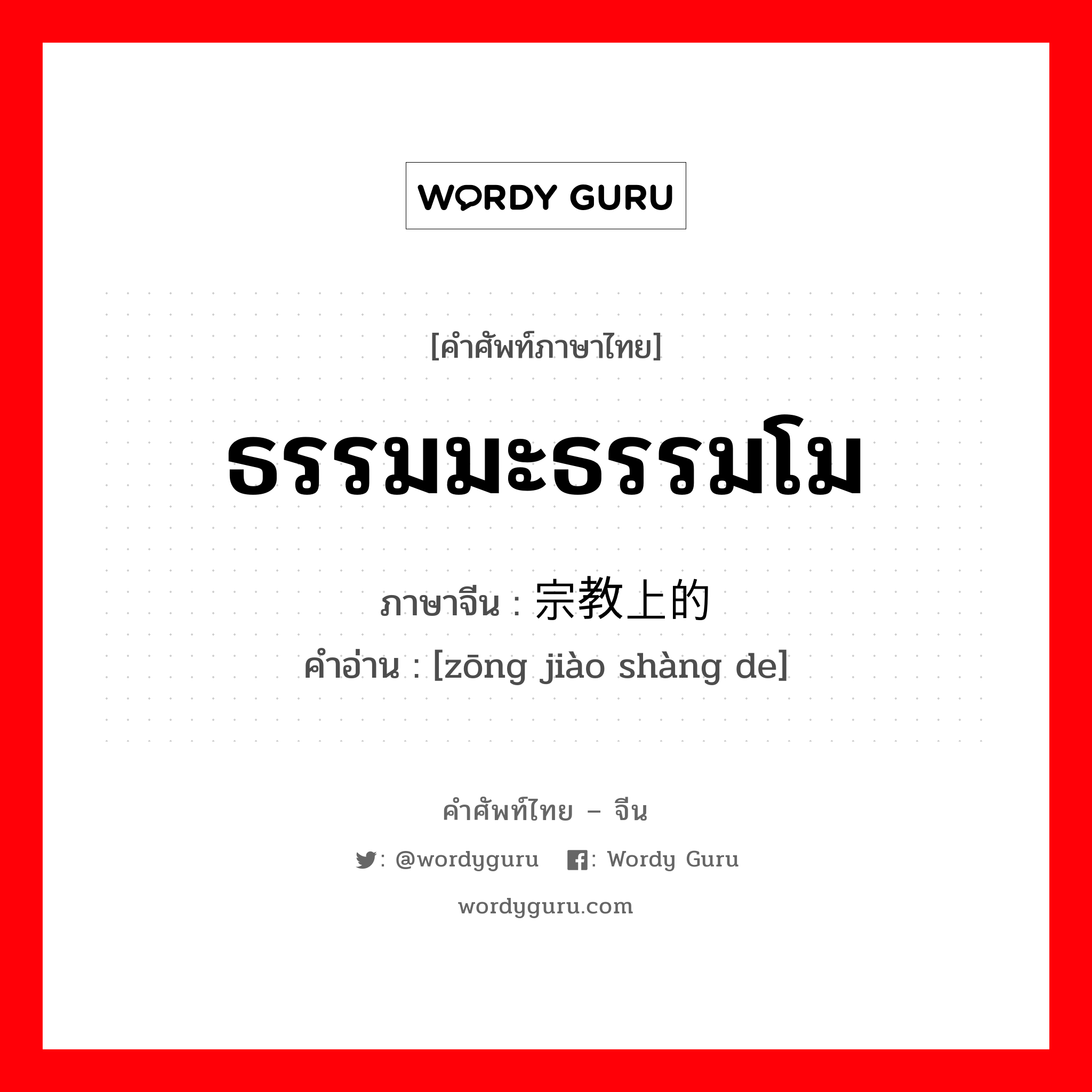 ธรรมมะธรรมโม ภาษาจีนคืออะไร, คำศัพท์ภาษาไทย - จีน ธรรมมะธรรมโม ภาษาจีน 宗教上的 คำอ่าน [zōng jiào shàng de]