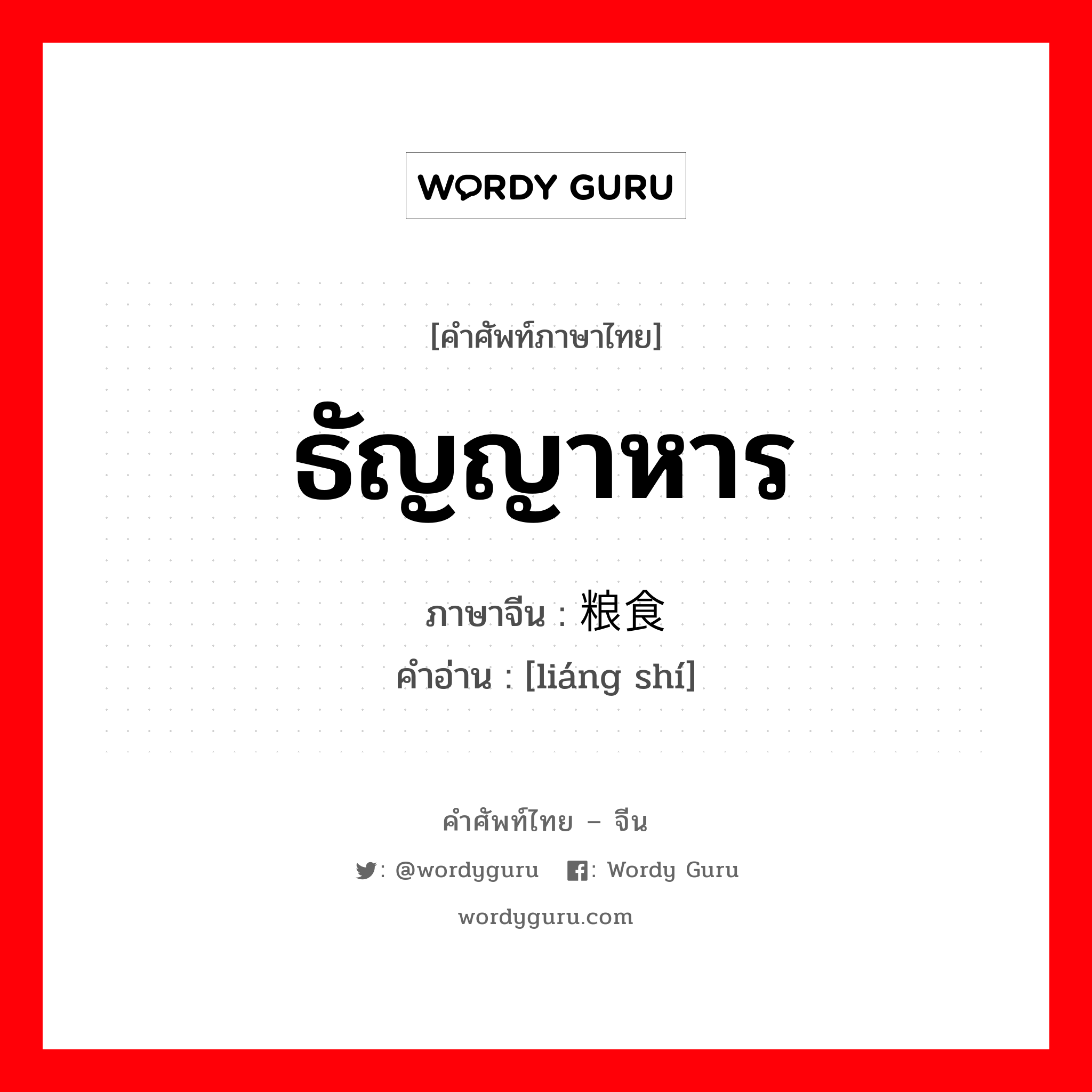 ธัญญาหาร ภาษาจีนคืออะไร, คำศัพท์ภาษาไทย - จีน ธัญญาหาร ภาษาจีน 粮食 คำอ่าน [liáng shí]