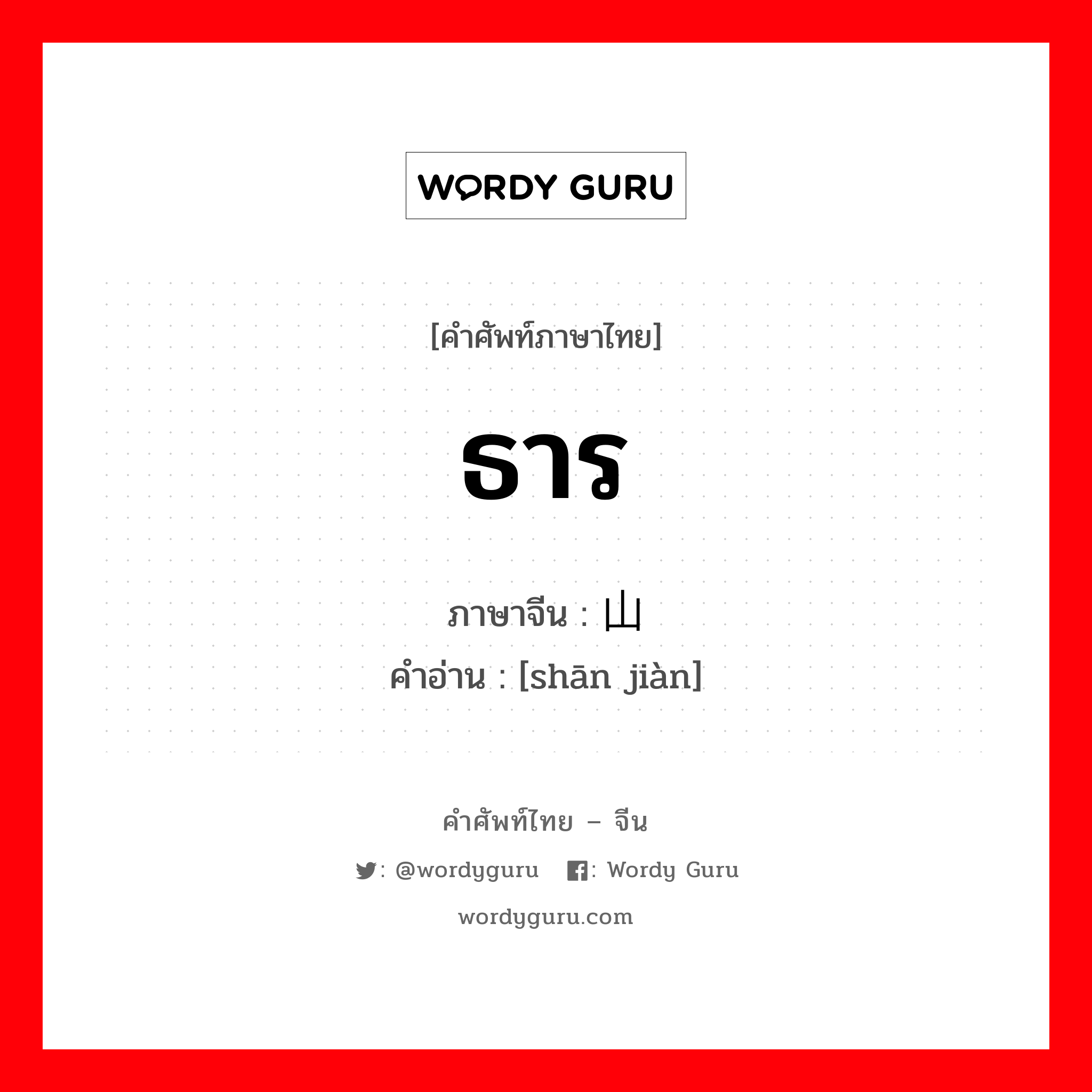 ธาร ภาษาจีนคืออะไร, คำศัพท์ภาษาไทย - จีน ธาร ภาษาจีน 山涧 คำอ่าน [shān jiàn]