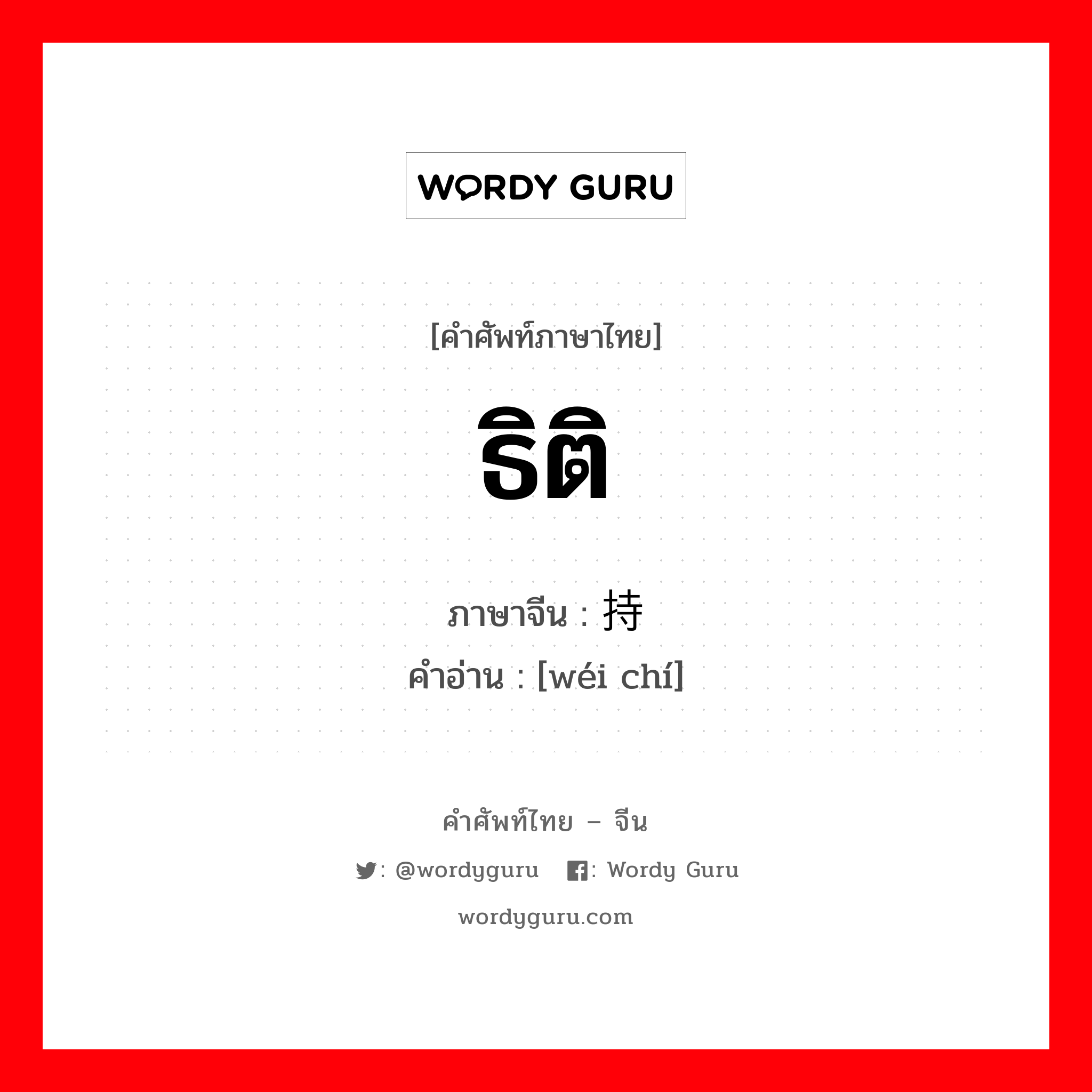 ธิติ ภาษาจีนคืออะไร, คำศัพท์ภาษาไทย - จีน ธิติ ภาษาจีน 维持 คำอ่าน [wéi chí]