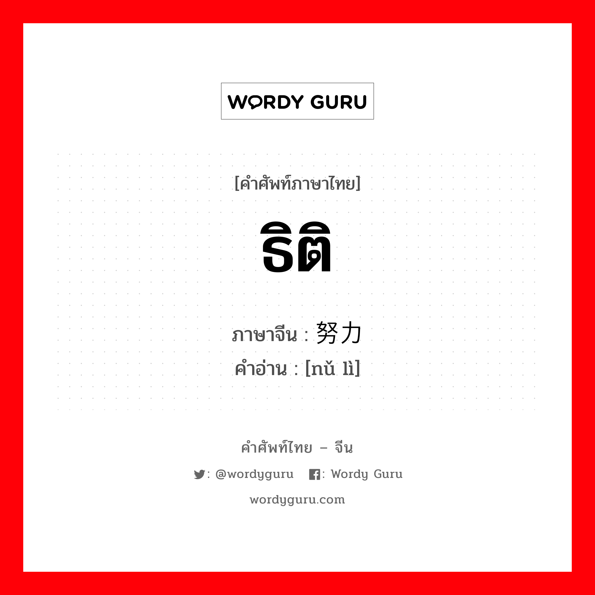 ธิติ ภาษาจีนคืออะไร, คำศัพท์ภาษาไทย - จีน ธิติ ภาษาจีน 努力 คำอ่าน [nǔ lì]