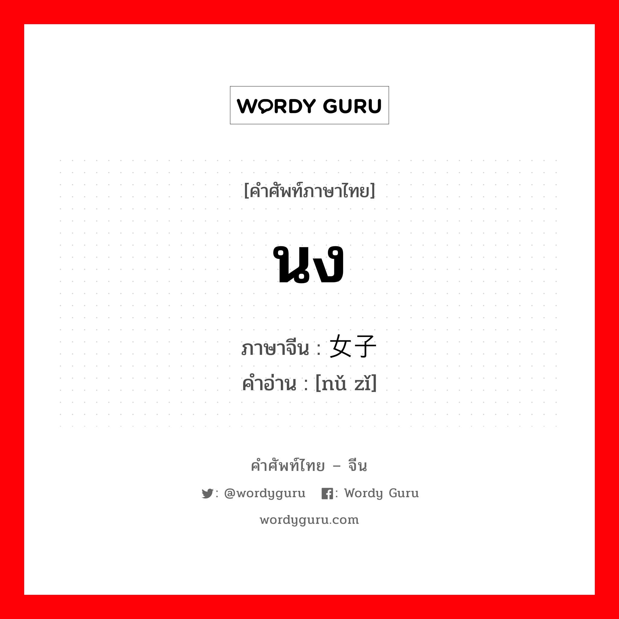 นง ภาษาจีนคืออะไร, คำศัพท์ภาษาไทย - จีน นง ภาษาจีน 女子 คำอ่าน [nǔ zǐ]