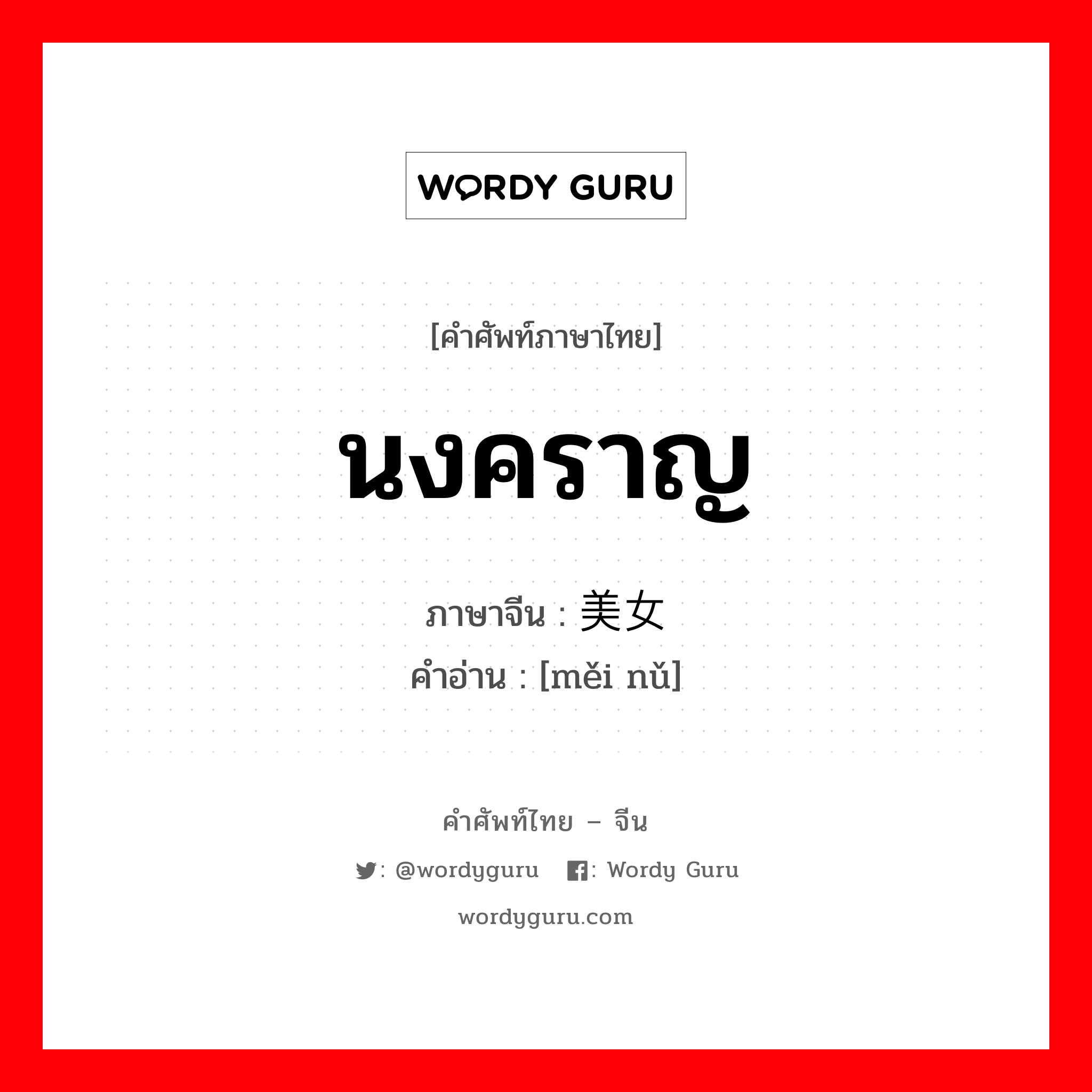 นงคราญ ภาษาจีนคืออะไร, คำศัพท์ภาษาไทย - จีน นงคราญ ภาษาจีน 美女 คำอ่าน [měi nǔ]