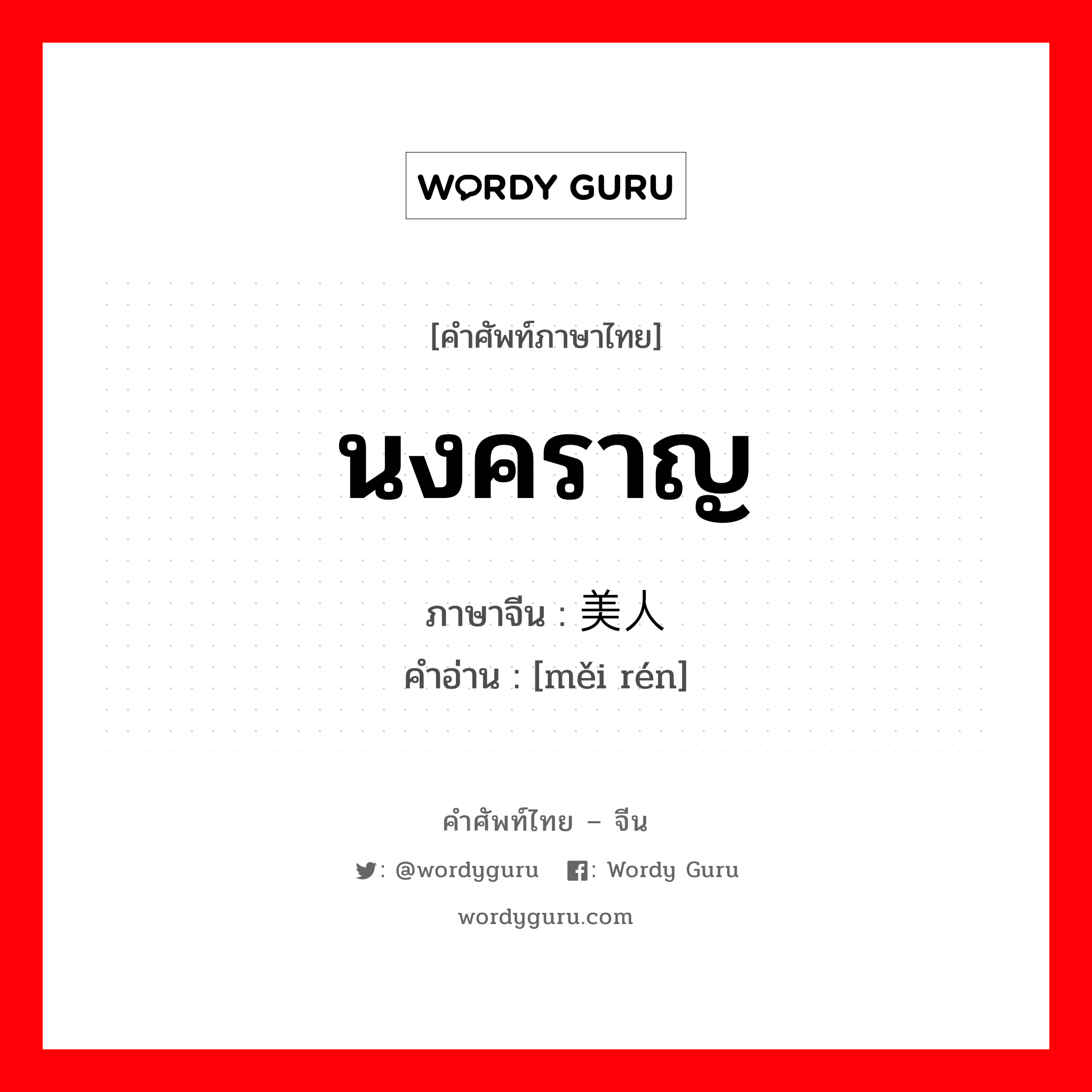 นงคราญ ภาษาจีนคืออะไร, คำศัพท์ภาษาไทย - จีน นงคราญ ภาษาจีน 美人 คำอ่าน [měi rén]