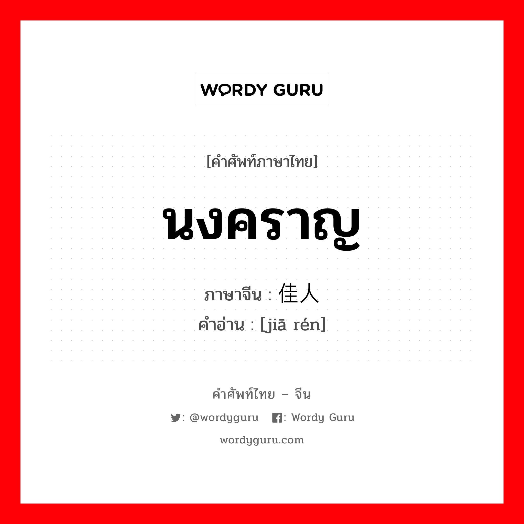 นงคราญ ภาษาจีนคืออะไร, คำศัพท์ภาษาไทย - จีน นงคราญ ภาษาจีน 佳人 คำอ่าน [jiā rén]