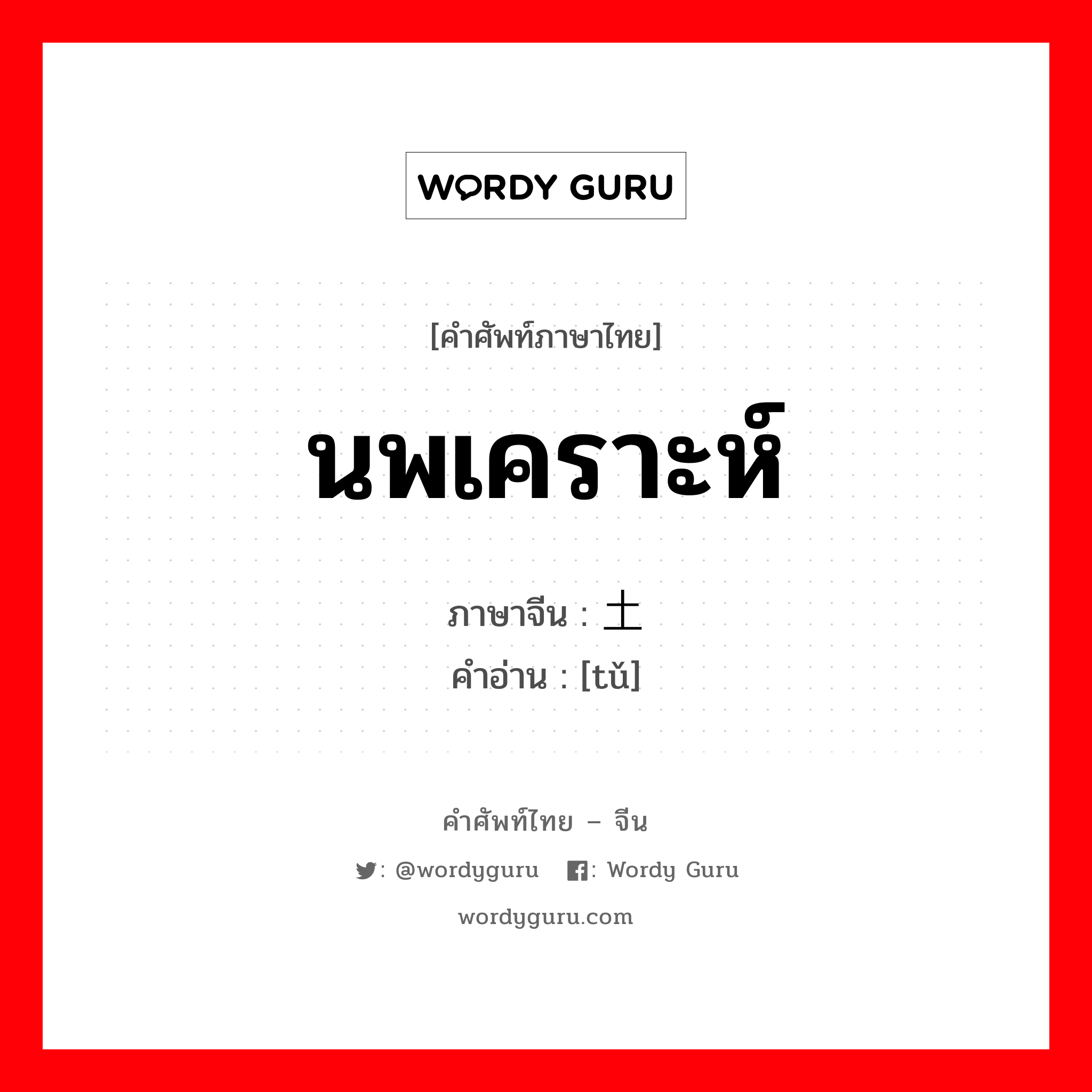 นพเคราะห์ ภาษาจีนคืออะไร, คำศัพท์ภาษาไทย - จีน นพเคราะห์ ภาษาจีน 土 คำอ่าน [tǔ]