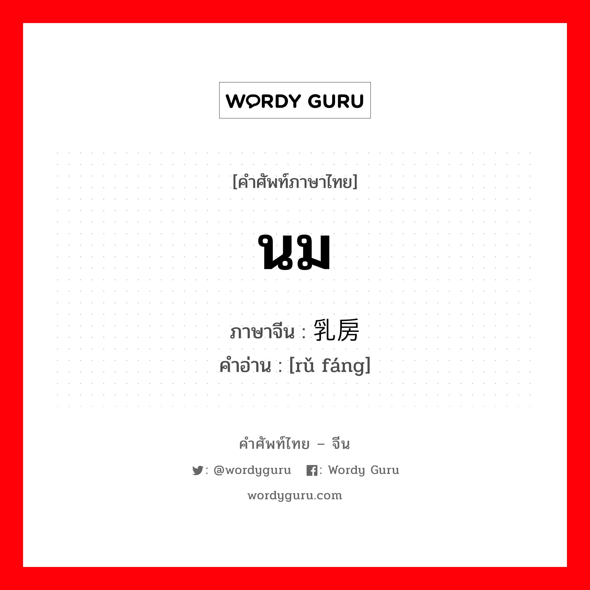 นม ภาษาจีนคืออะไร, คำศัพท์ภาษาไทย - จีน นม ภาษาจีน 乳房 คำอ่าน [rǔ fáng]