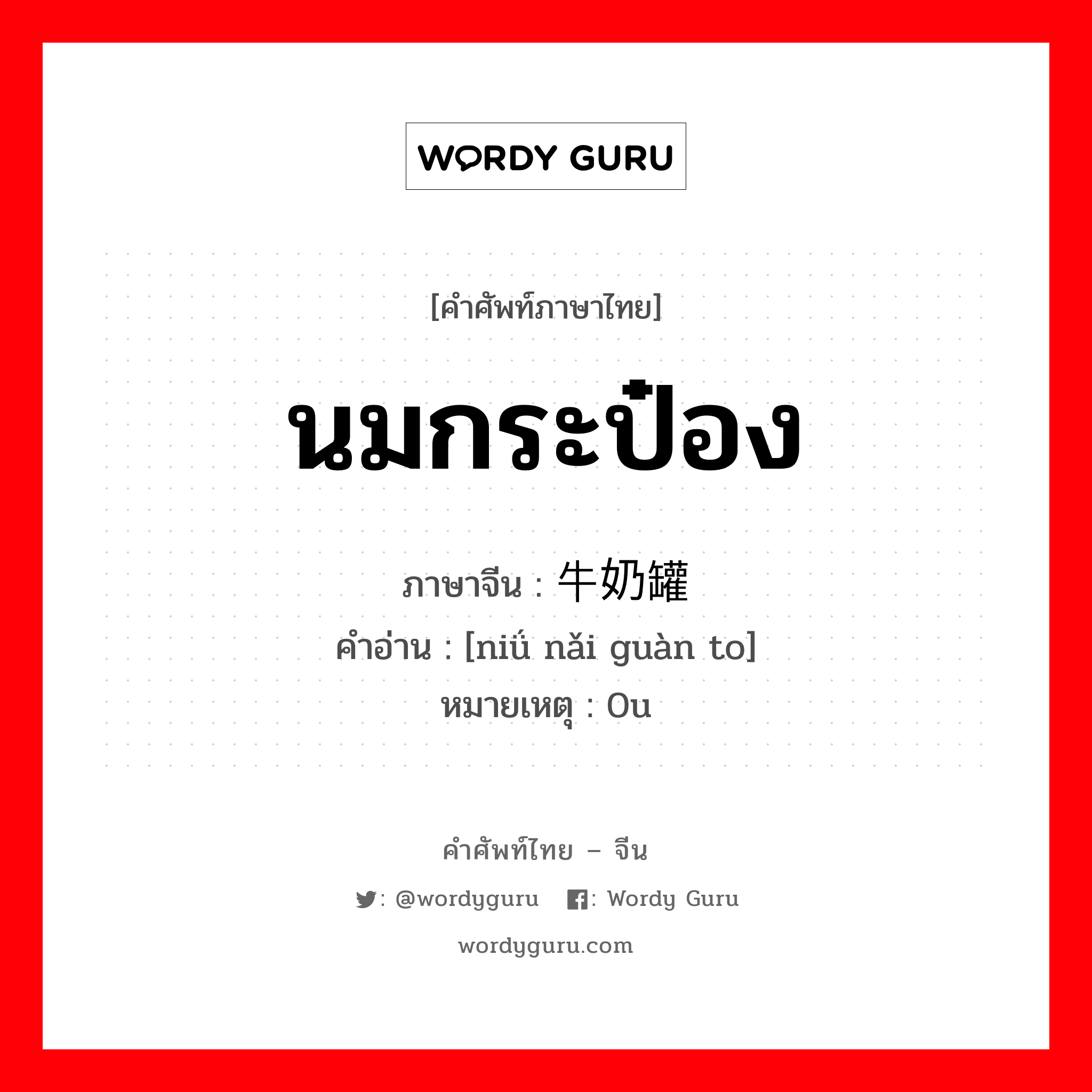 นมกระป๋อง ภาษาจีนคืออะไร, คำศัพท์ภาษาไทย - จีน นมกระป๋อง ภาษาจีน 牛奶罐头 คำอ่าน [niǘ nǎi guàn to] หมายเหตุ 0u