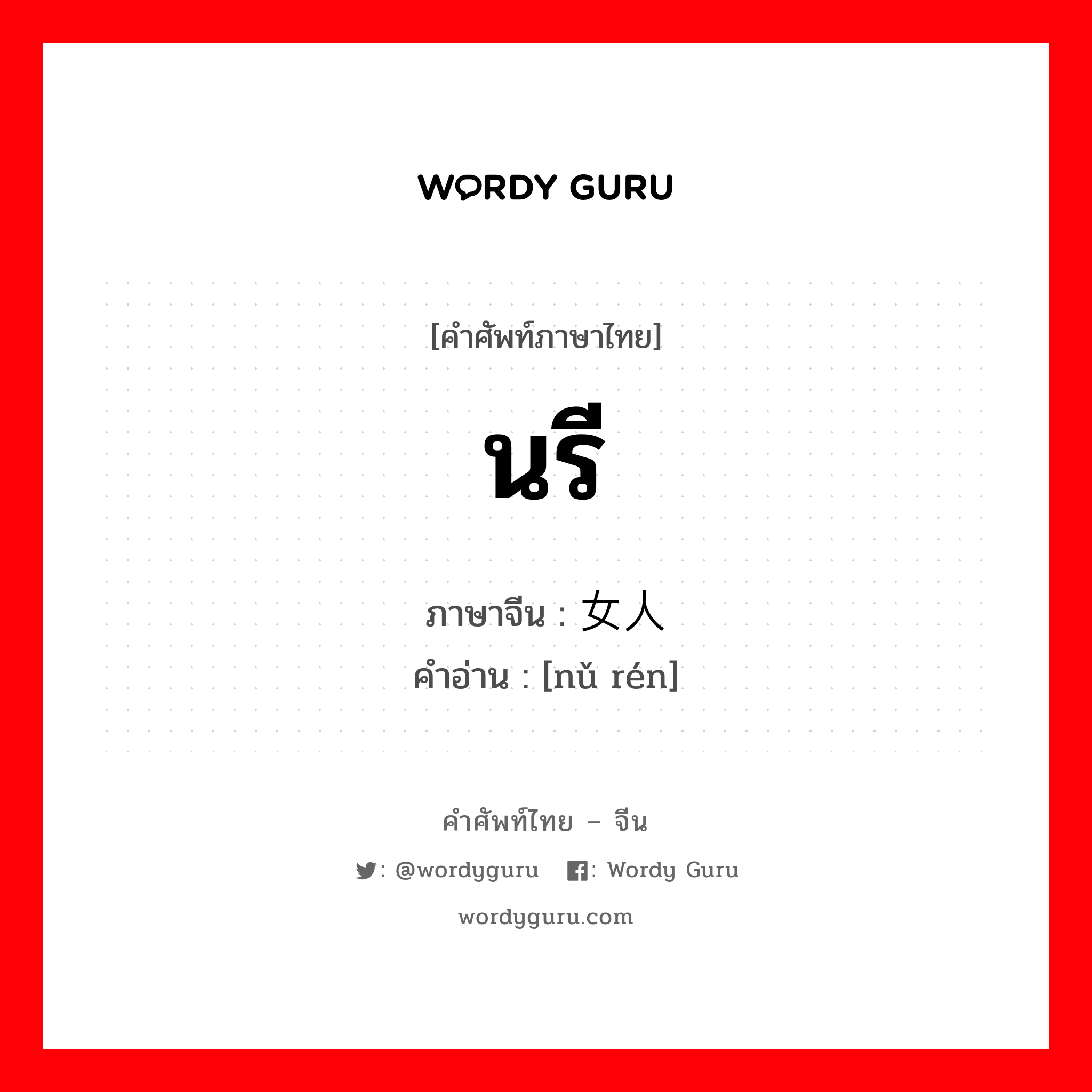 นรี ภาษาจีนคืออะไร, คำศัพท์ภาษาไทย - จีน นรี ภาษาจีน 女人 คำอ่าน [nǔ rén]