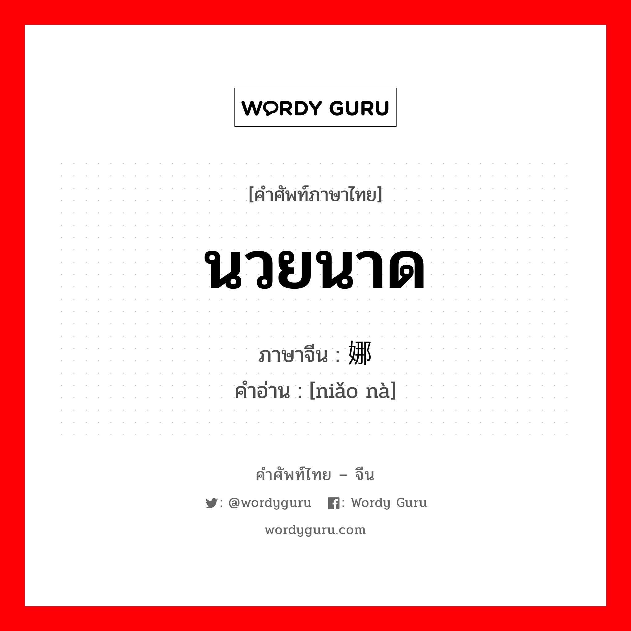 นวยนาด ภาษาจีนคืออะไร, คำศัพท์ภาษาไทย - จีน นวยนาด ภาษาจีน 袅娜 คำอ่าน [niǎo nà]