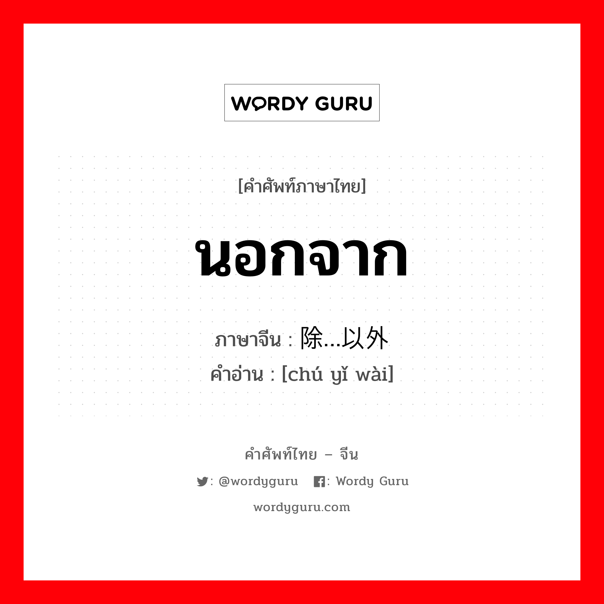 นอกจาก ภาษาจีนคืออะไร, คำศัพท์ภาษาไทย - จีน นอกจาก ภาษาจีน 除…以外 คำอ่าน [chú yǐ wài]