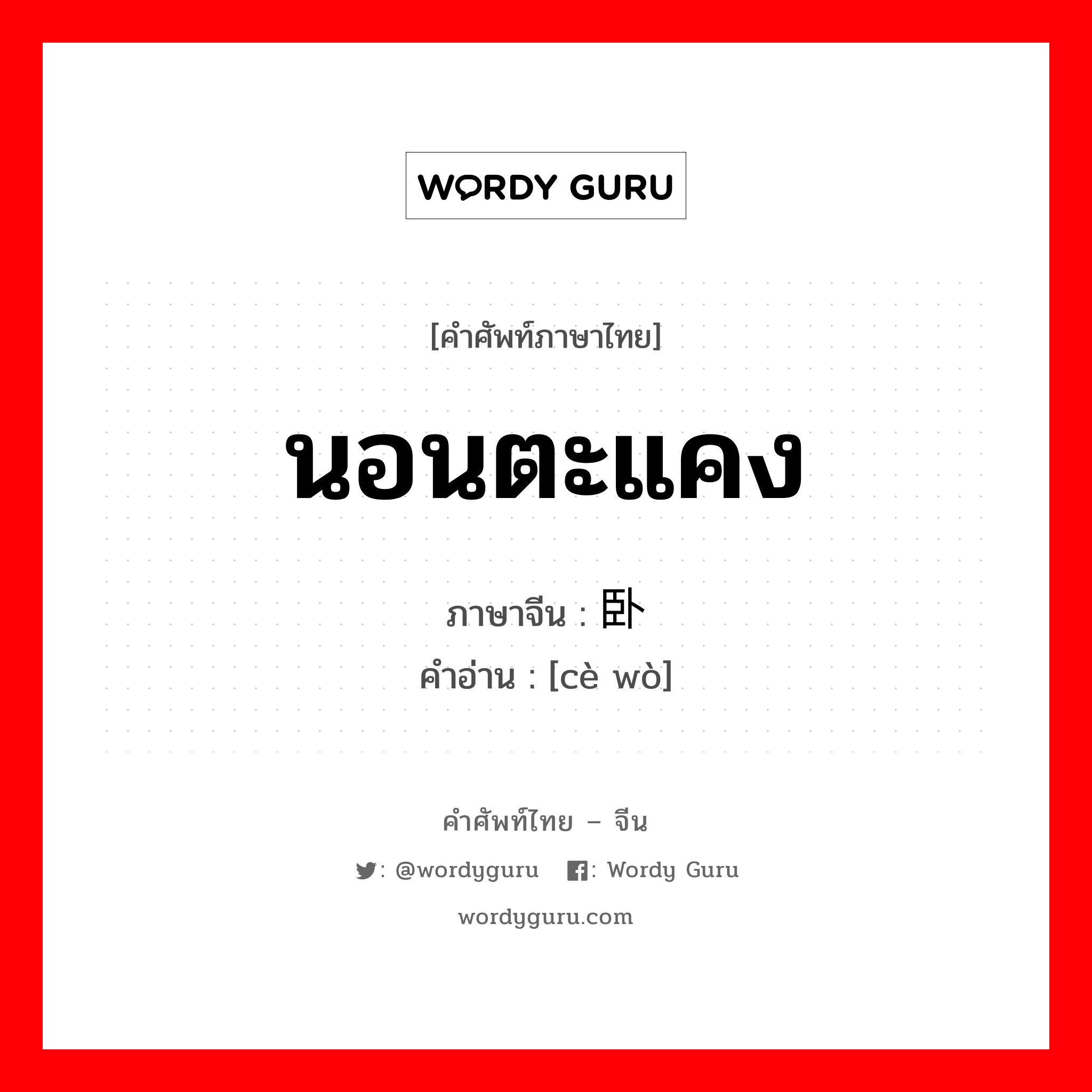 นอนตะแคง ภาษาจีนคืออะไร, คำศัพท์ภาษาไทย - จีน นอนตะแคง ภาษาจีน 侧卧 คำอ่าน [cè wò]