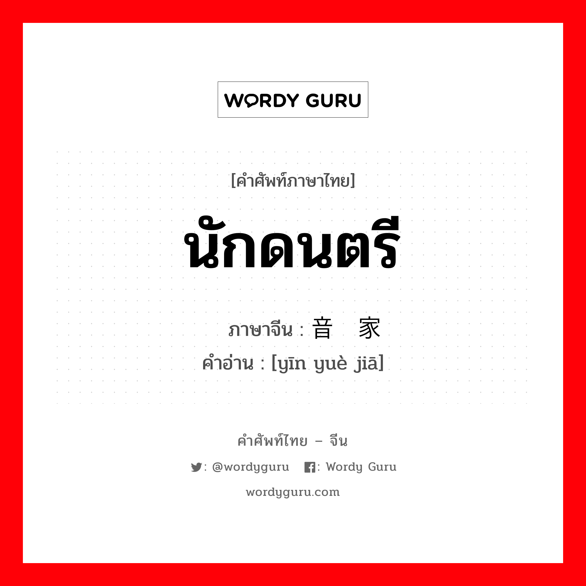 นักดนตรี ภาษาจีนคืออะไร, คำศัพท์ภาษาไทย - จีน นักดนตรี ภาษาจีน 音乐家 คำอ่าน [yīn yuè jiā]