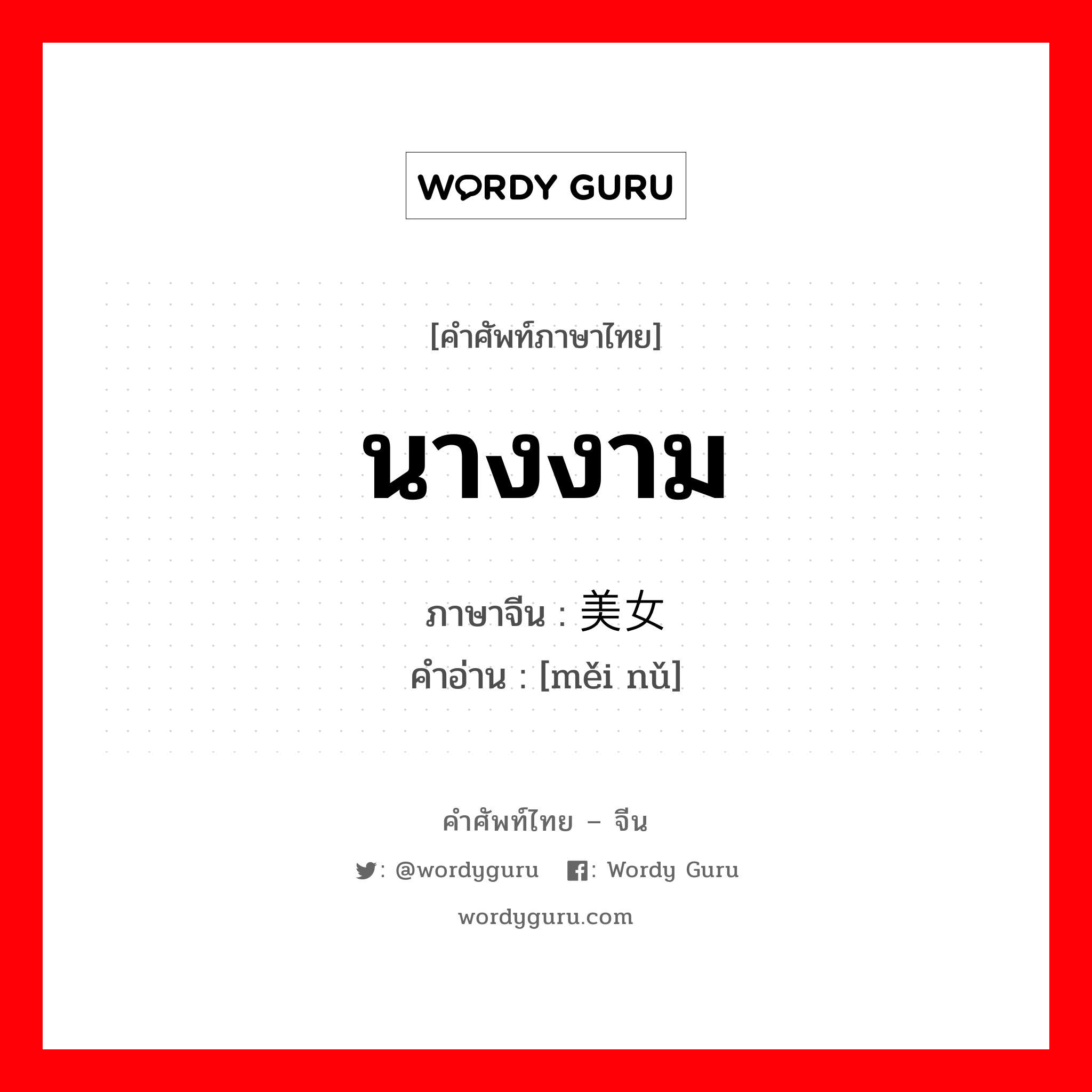 นางงาม ภาษาจีนคืออะไร, คำศัพท์ภาษาไทย - จีน นางงาม ภาษาจีน 美女 คำอ่าน [měi nǔ]