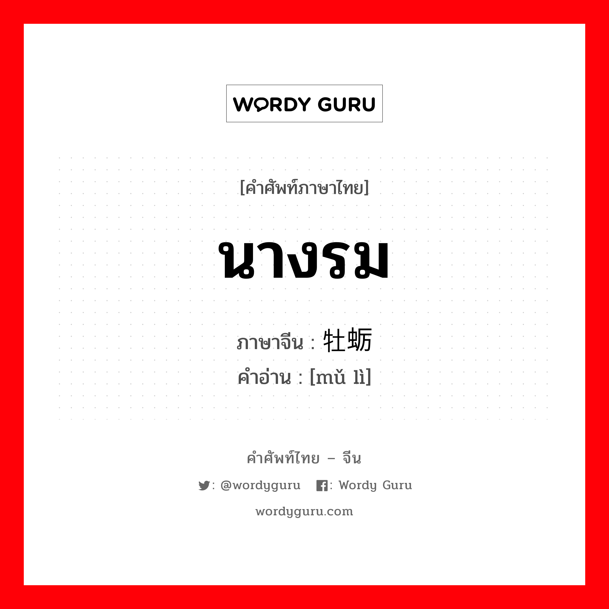 นางรม ภาษาจีนคืออะไร, คำศัพท์ภาษาไทย - จีน นางรม ภาษาจีน 牡蛎 คำอ่าน [mǔ lì]