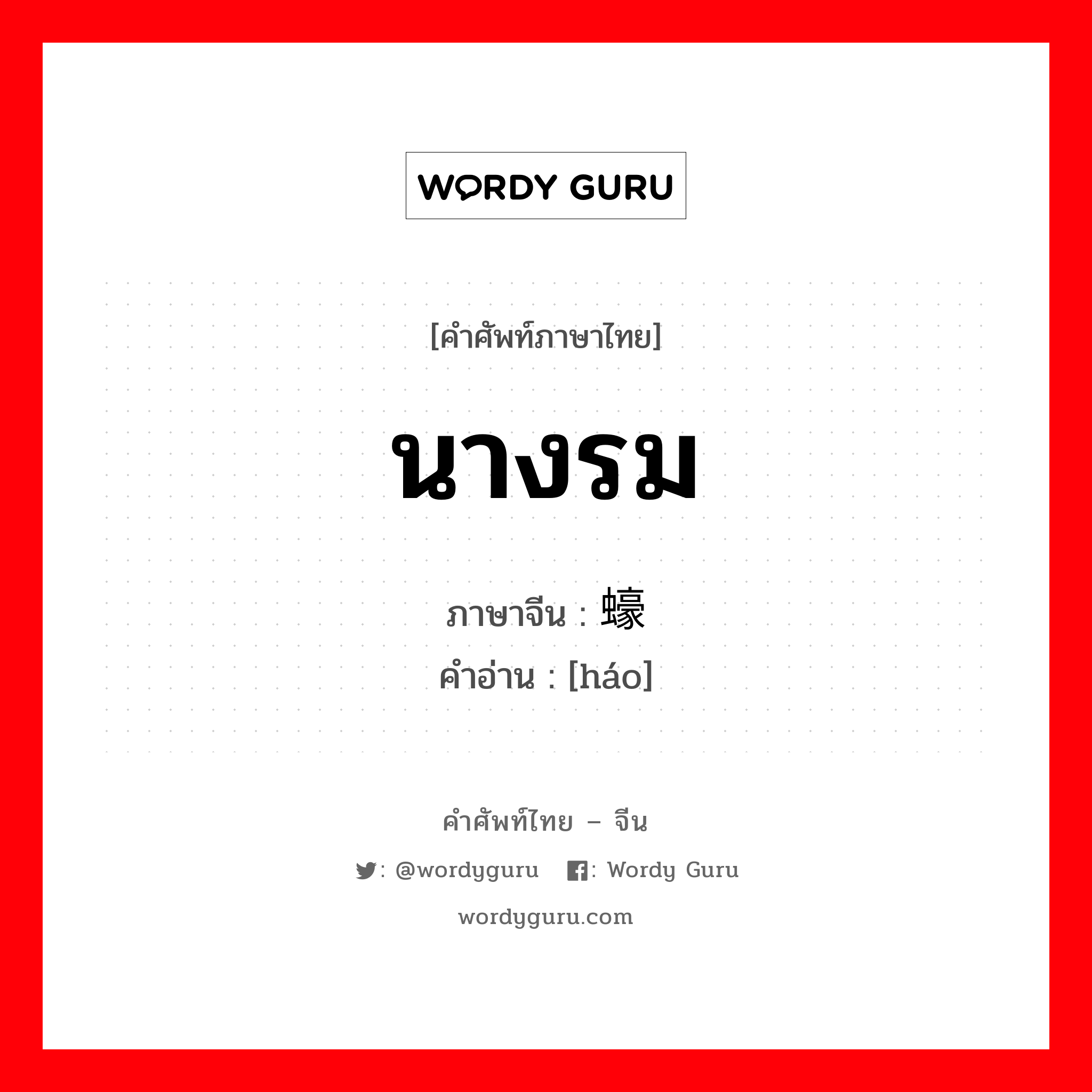 นางรม ภาษาจีนคืออะไร, คำศัพท์ภาษาไทย - จีน นางรม ภาษาจีน 蠔 คำอ่าน [háo]