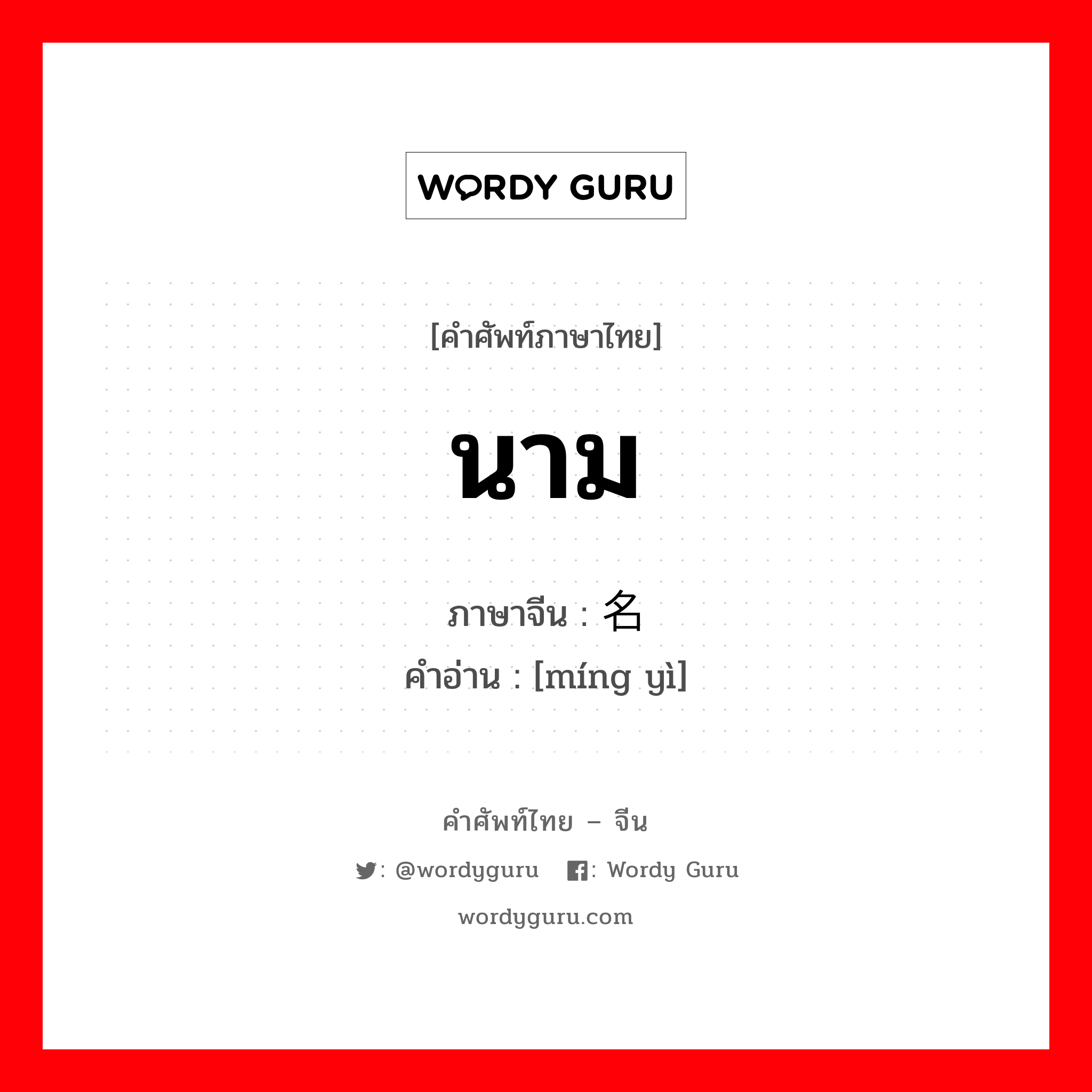 นาม ภาษาจีนคืออะไร, คำศัพท์ภาษาไทย - จีน นาม ภาษาจีน 名义 คำอ่าน [míng yì]