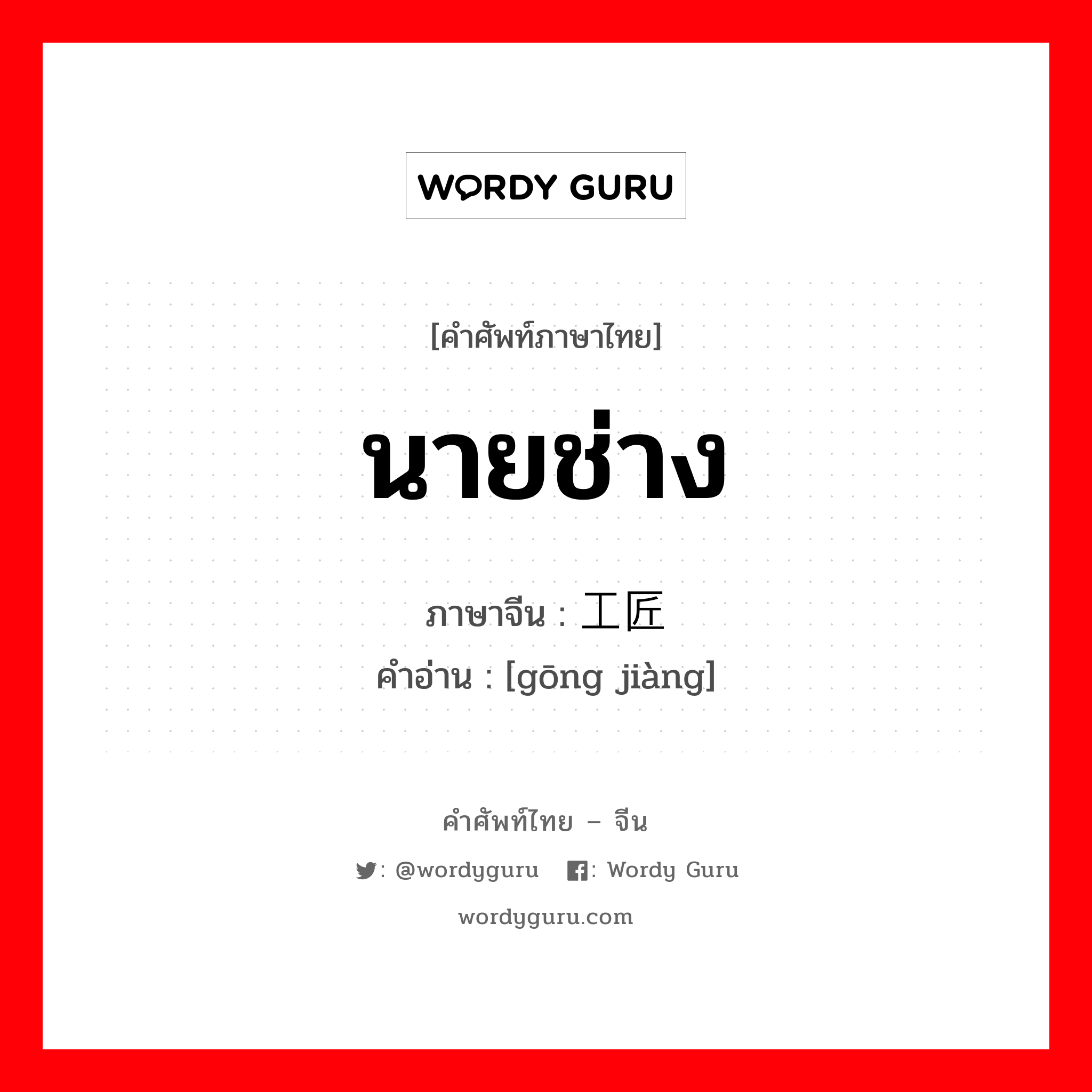 นายช่าง ภาษาจีนคืออะไร, คำศัพท์ภาษาไทย - จีน นายช่าง ภาษาจีน 工匠 คำอ่าน [gōng jiàng]