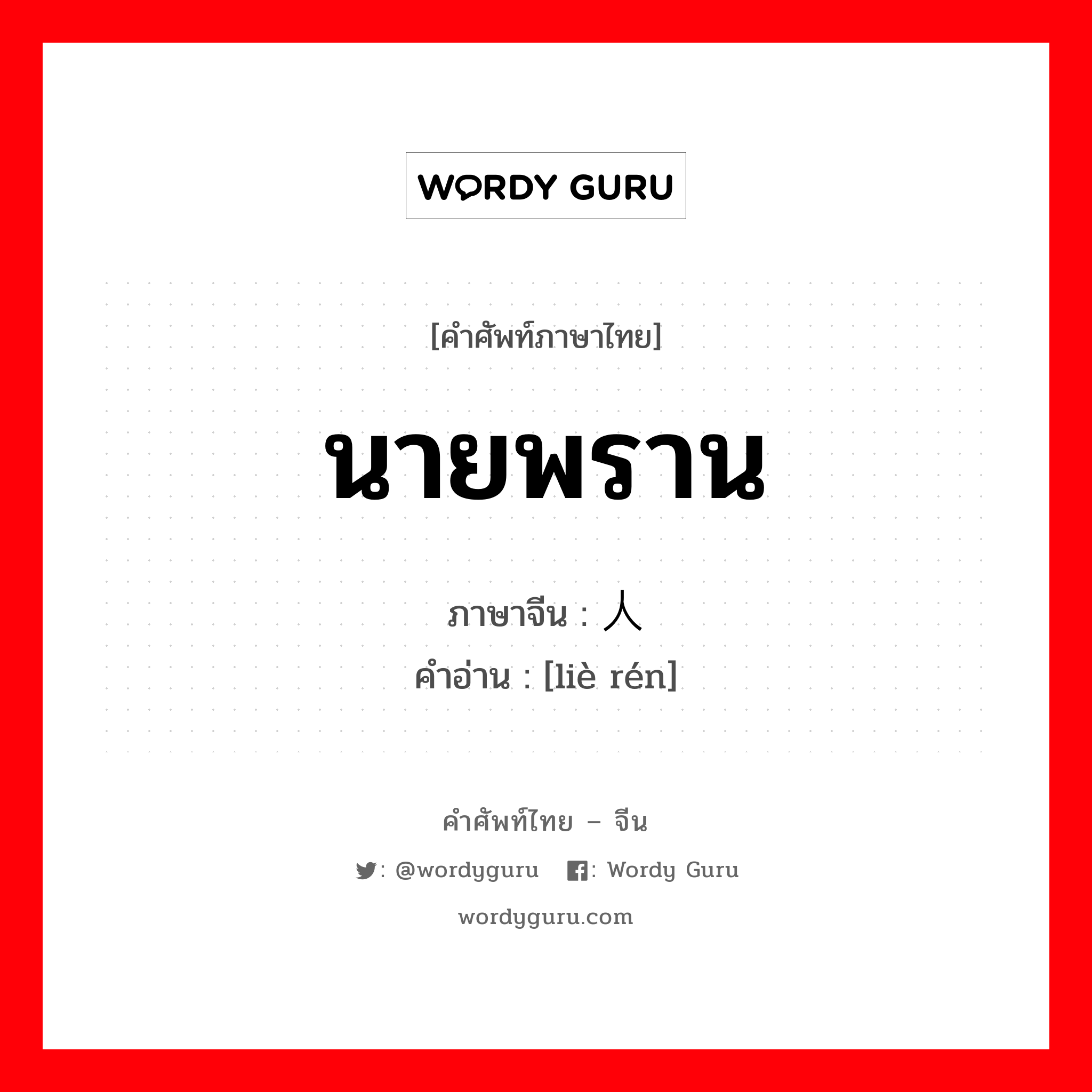 นายพราน ภาษาจีนคืออะไร, คำศัพท์ภาษาไทย - จีน นายพราน ภาษาจีน 猎人 คำอ่าน [liè rén]