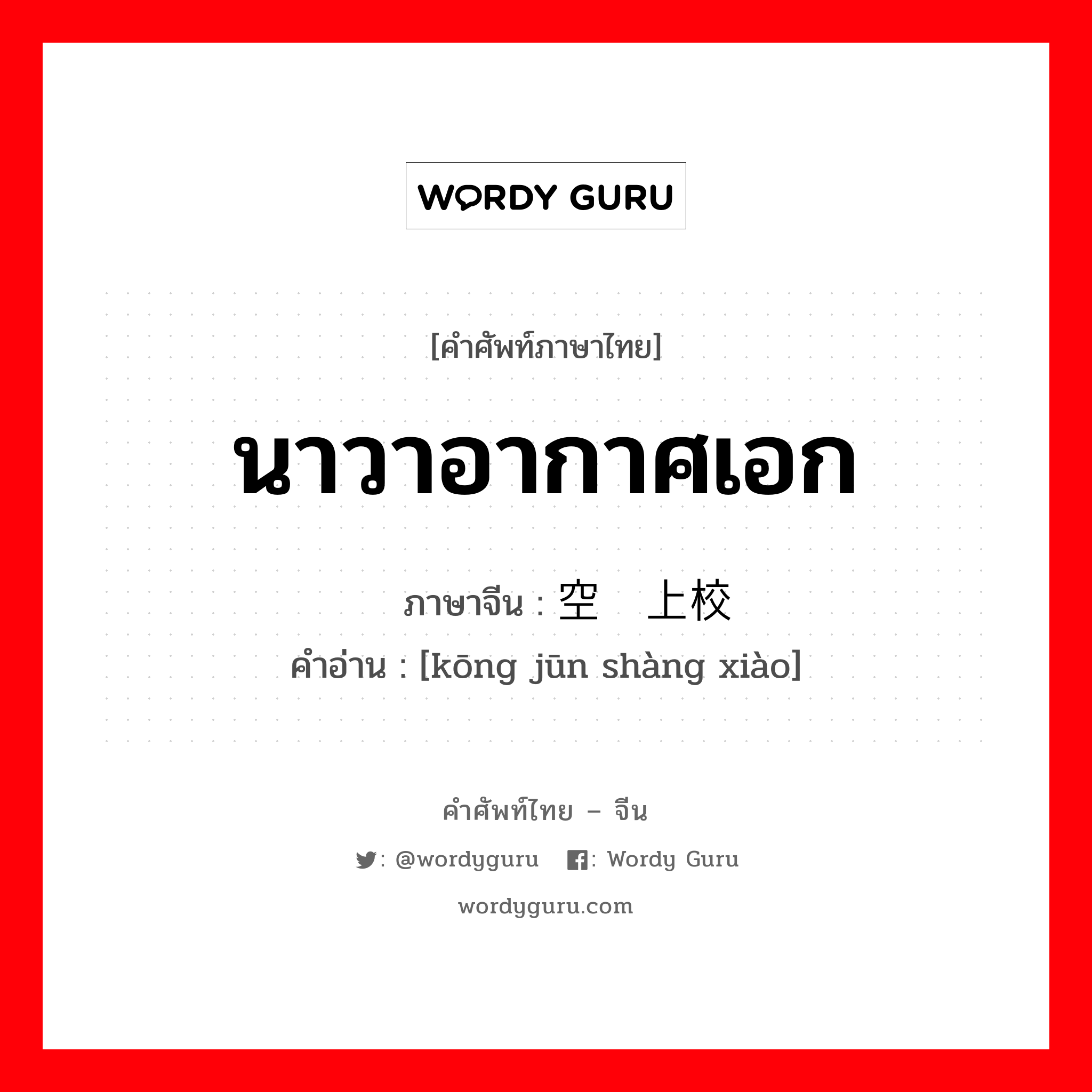 นาวาอากาศเอก ภาษาจีนคืออะไร, คำศัพท์ภาษาไทย - จีน นาวาอากาศเอก ภาษาจีน 空军上校 คำอ่าน [kōng jūn shàng xiào]