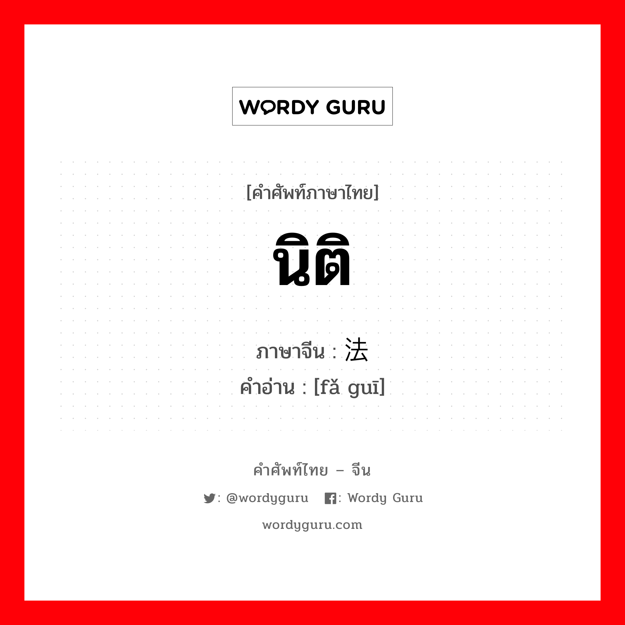 นิติ ภาษาจีนคืออะไร, คำศัพท์ภาษาไทย - จีน นิติ ภาษาจีน 法规 คำอ่าน [fǎ guī]