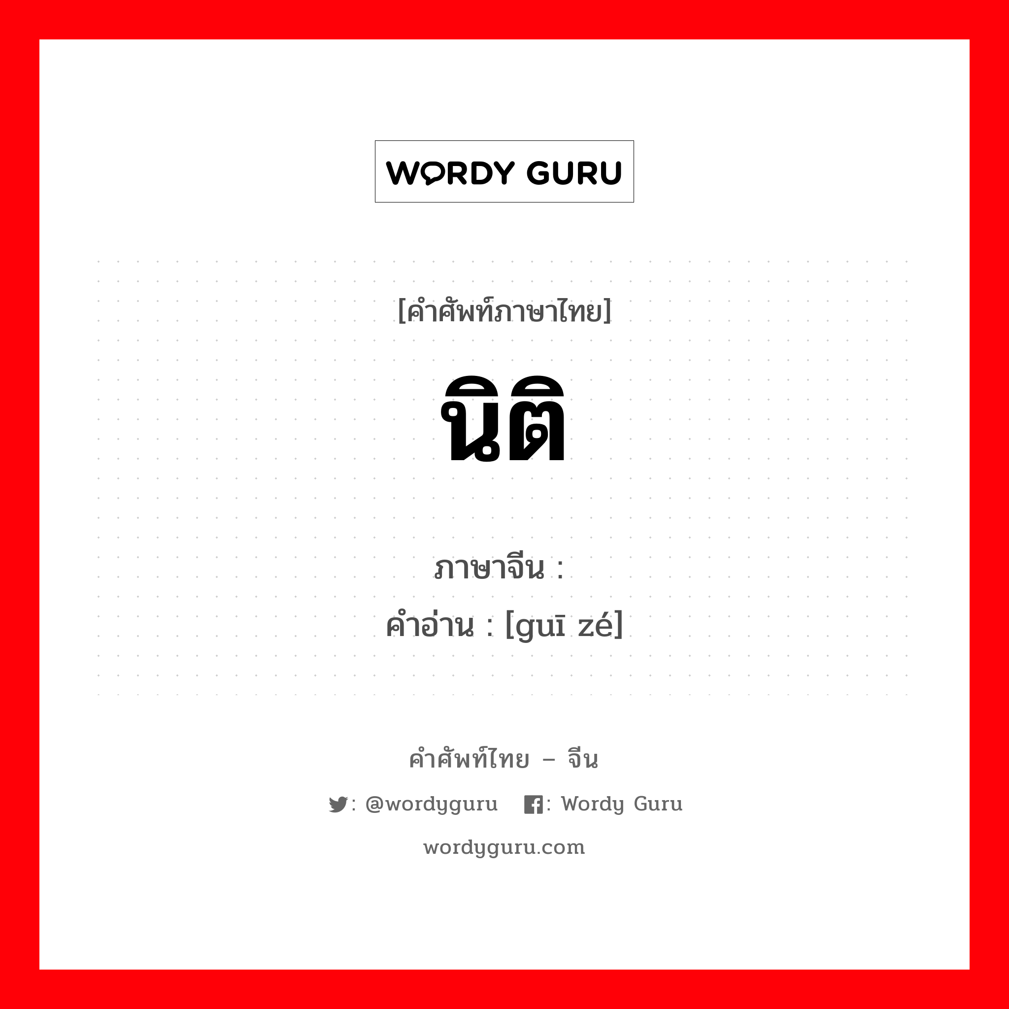 นิติ ภาษาจีนคืออะไร, คำศัพท์ภาษาไทย - จีน นิติ ภาษาจีน 规则 คำอ่าน [guī zé]