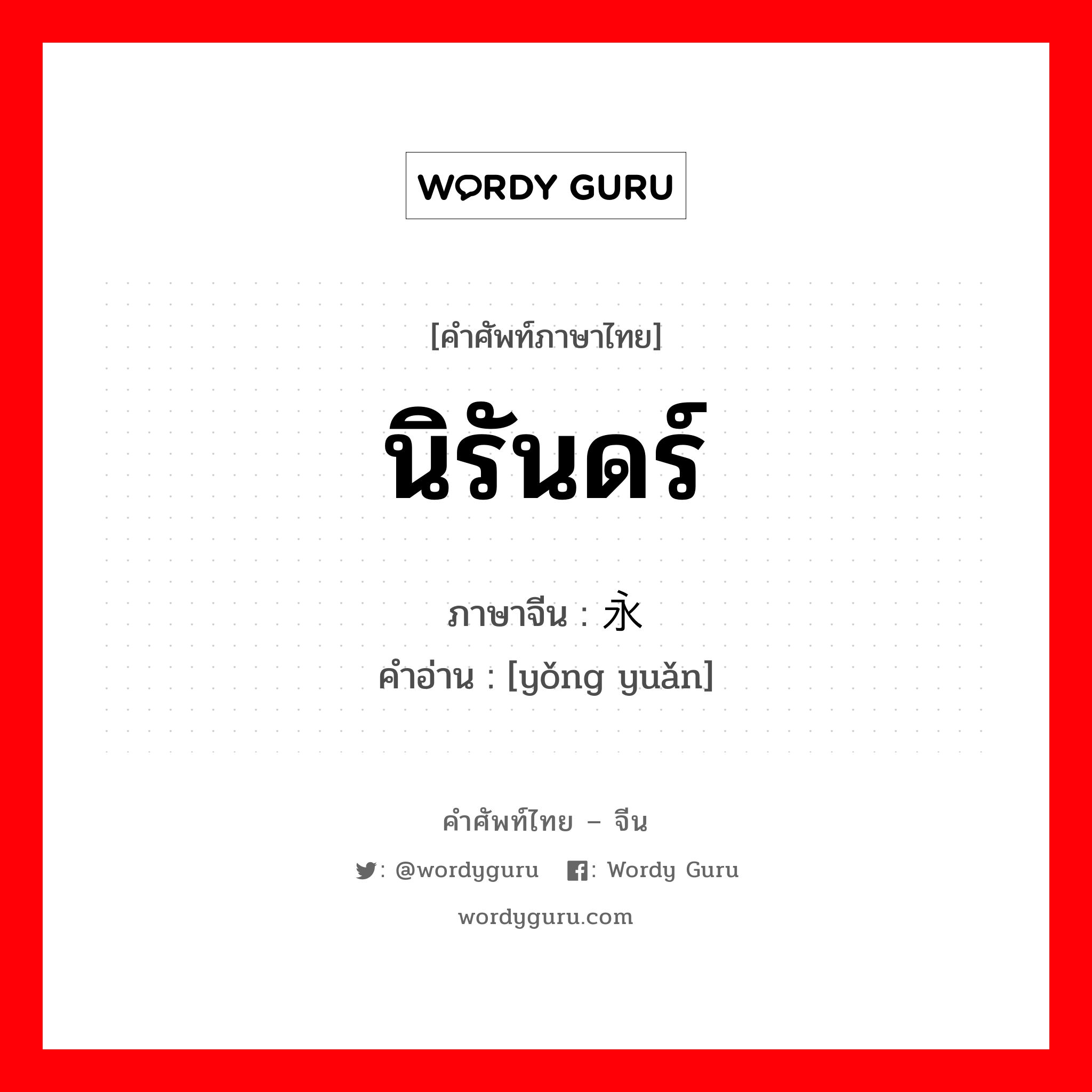 นิรันดร์ ภาษาจีนคืออะไร, คำศัพท์ภาษาไทย - จีน นิรันดร์ ภาษาจีน 永远 คำอ่าน [yǒng yuǎn]