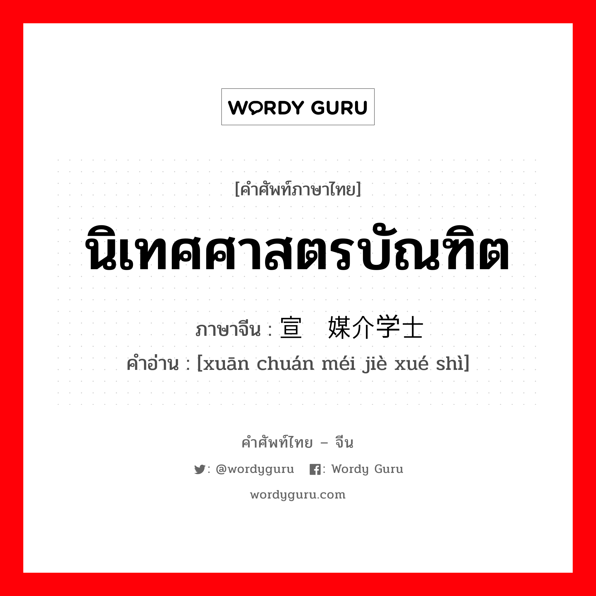 นิเทศศาสตรบัณฑิต ภาษาจีนคืออะไร, คำศัพท์ภาษาไทย - จีน นิเทศศาสตรบัณฑิต ภาษาจีน 宣传媒介学士 คำอ่าน [xuān chuán méi jiè xué shì]