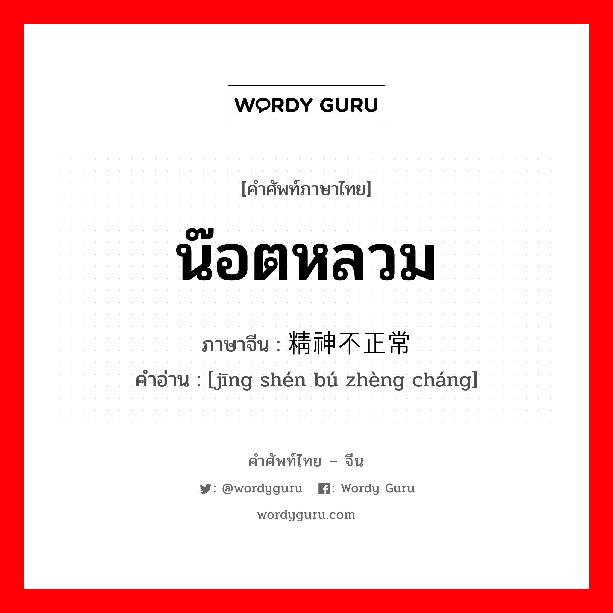 น๊อตหลวม ภาษาจีนคืออะไร, คำศัพท์ภาษาไทย - จีน น๊อตหลวม ภาษาจีน 精神不正常 คำอ่าน [jīng shén bú zhèng cháng]