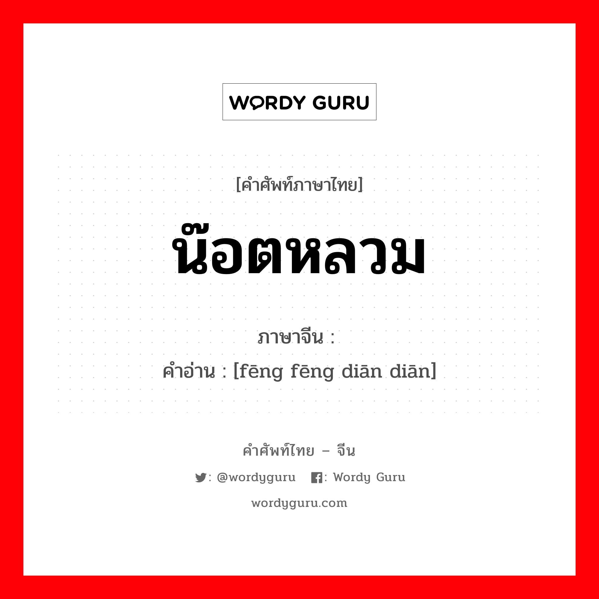 น๊อตหลวม ภาษาจีนคืออะไร, คำศัพท์ภาษาไทย - จีน น๊อตหลวม ภาษาจีน 疯疯癫癫 คำอ่าน [fēng fēng diān diān]