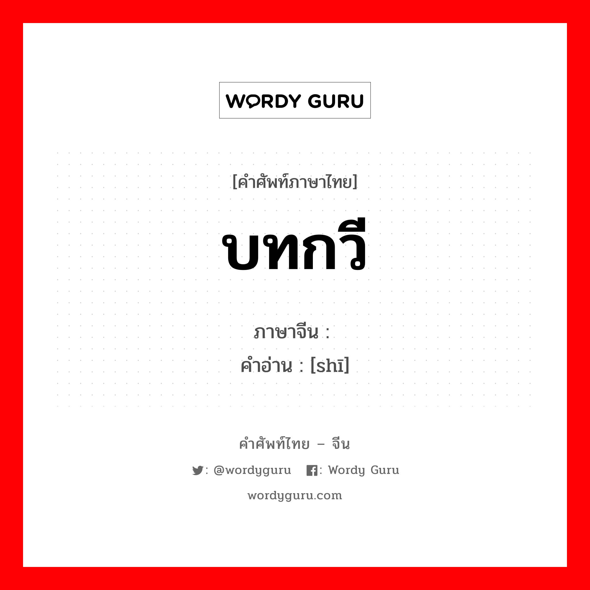 บทกวี ภาษาจีนคืออะไร, คำศัพท์ภาษาไทย - จีน บทกวี ภาษาจีน 诗 คำอ่าน [shī]