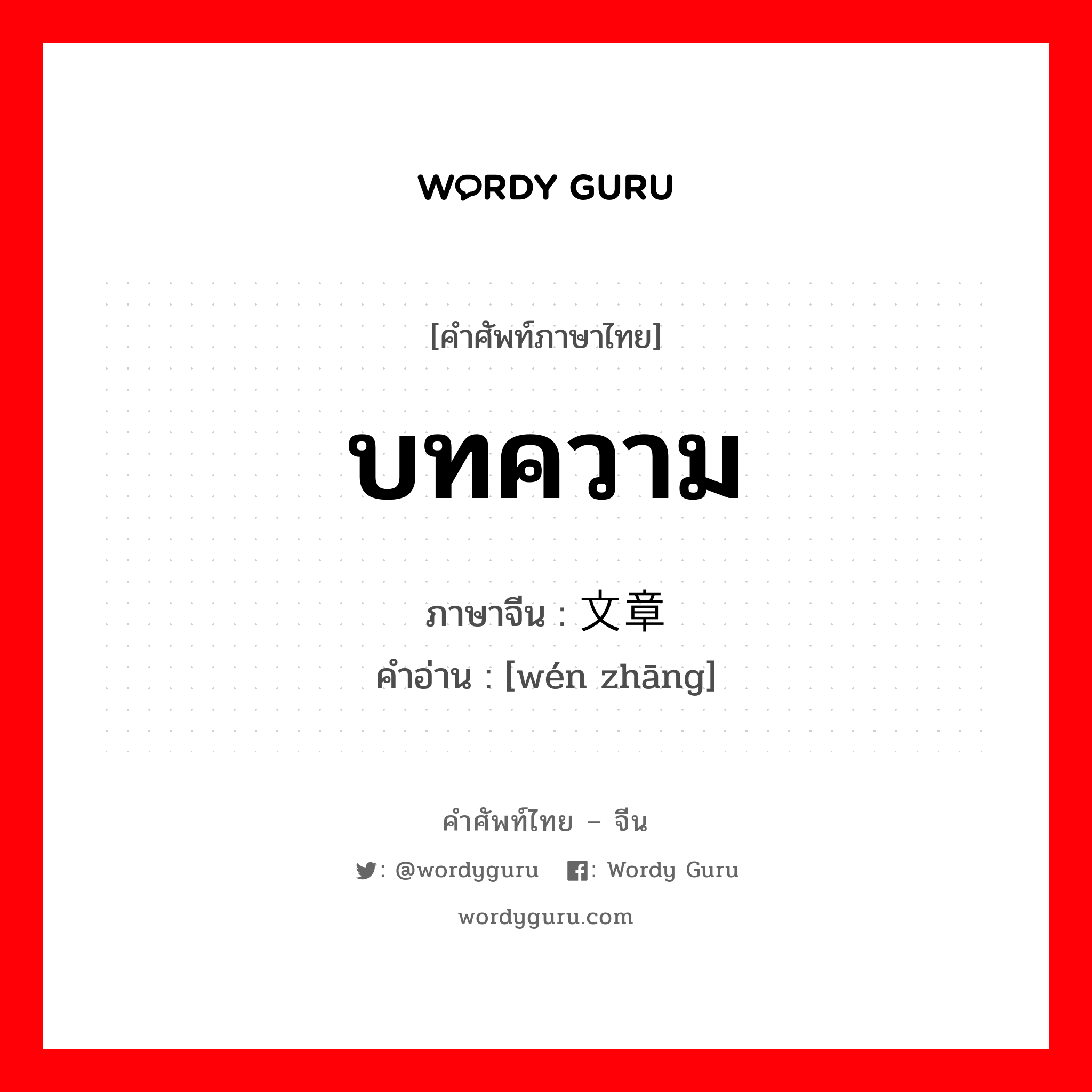 บทความ ภาษาจีนคืออะไร, คำศัพท์ภาษาไทย - จีน บทความ ภาษาจีน 文章 คำอ่าน [wén zhāng]