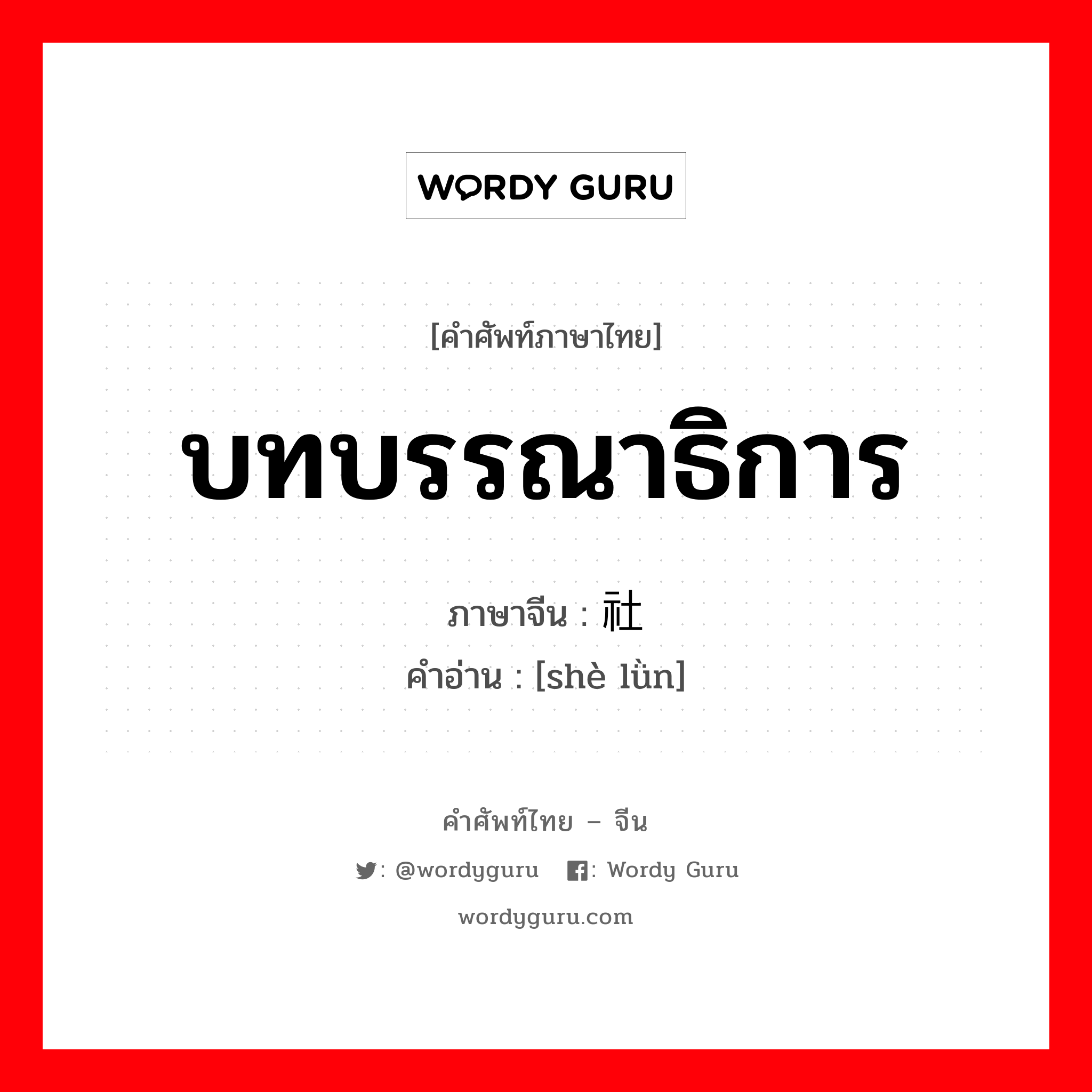 บทบรรณาธิการ ภาษาจีนคืออะไร, คำศัพท์ภาษาไทย - จีน บทบรรณาธิการ ภาษาจีน 社论 คำอ่าน [shè lǜn]