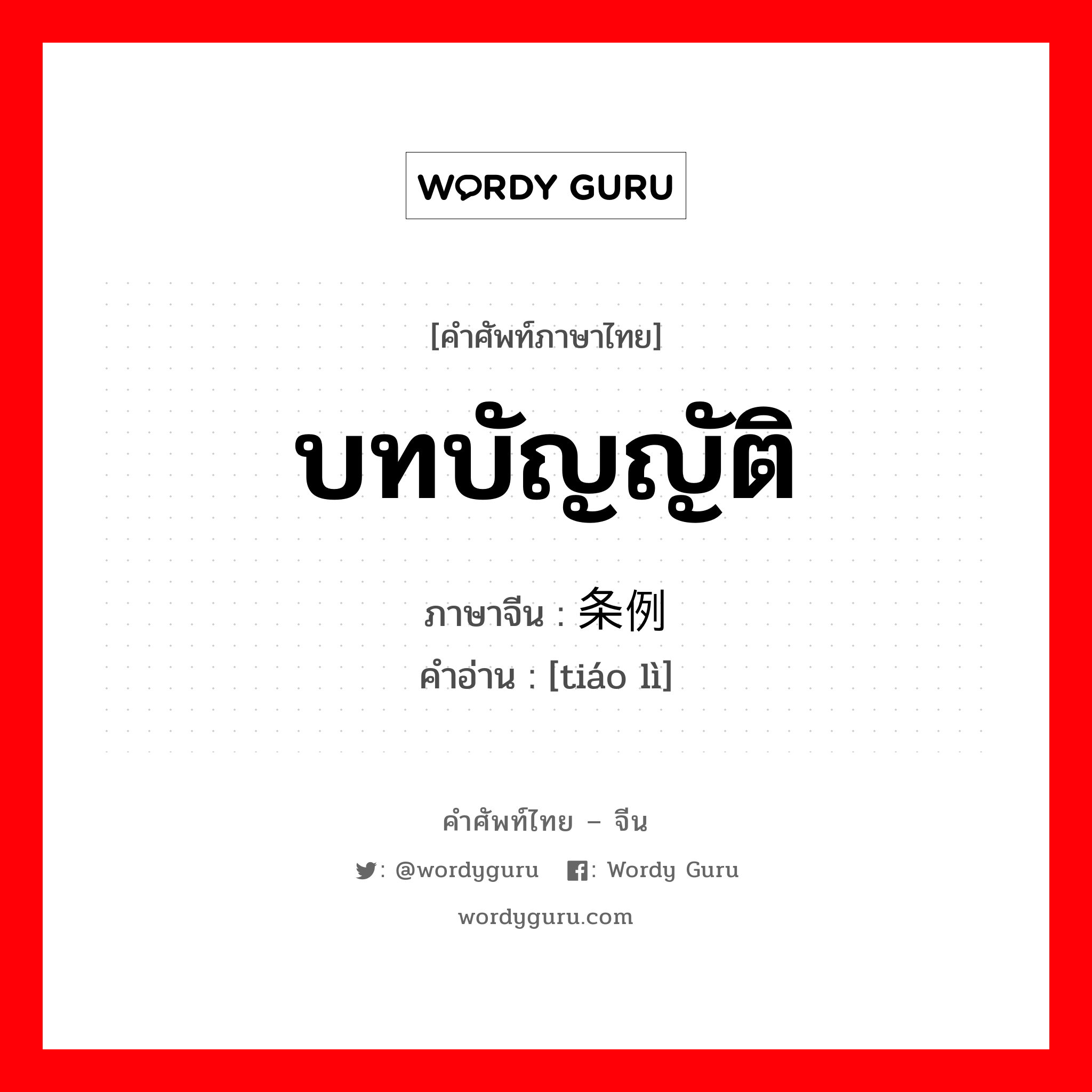 บทบัญญัติ ภาษาจีนคืออะไร, คำศัพท์ภาษาไทย - จีน บทบัญญัติ ภาษาจีน 条例 คำอ่าน [tiáo lì]