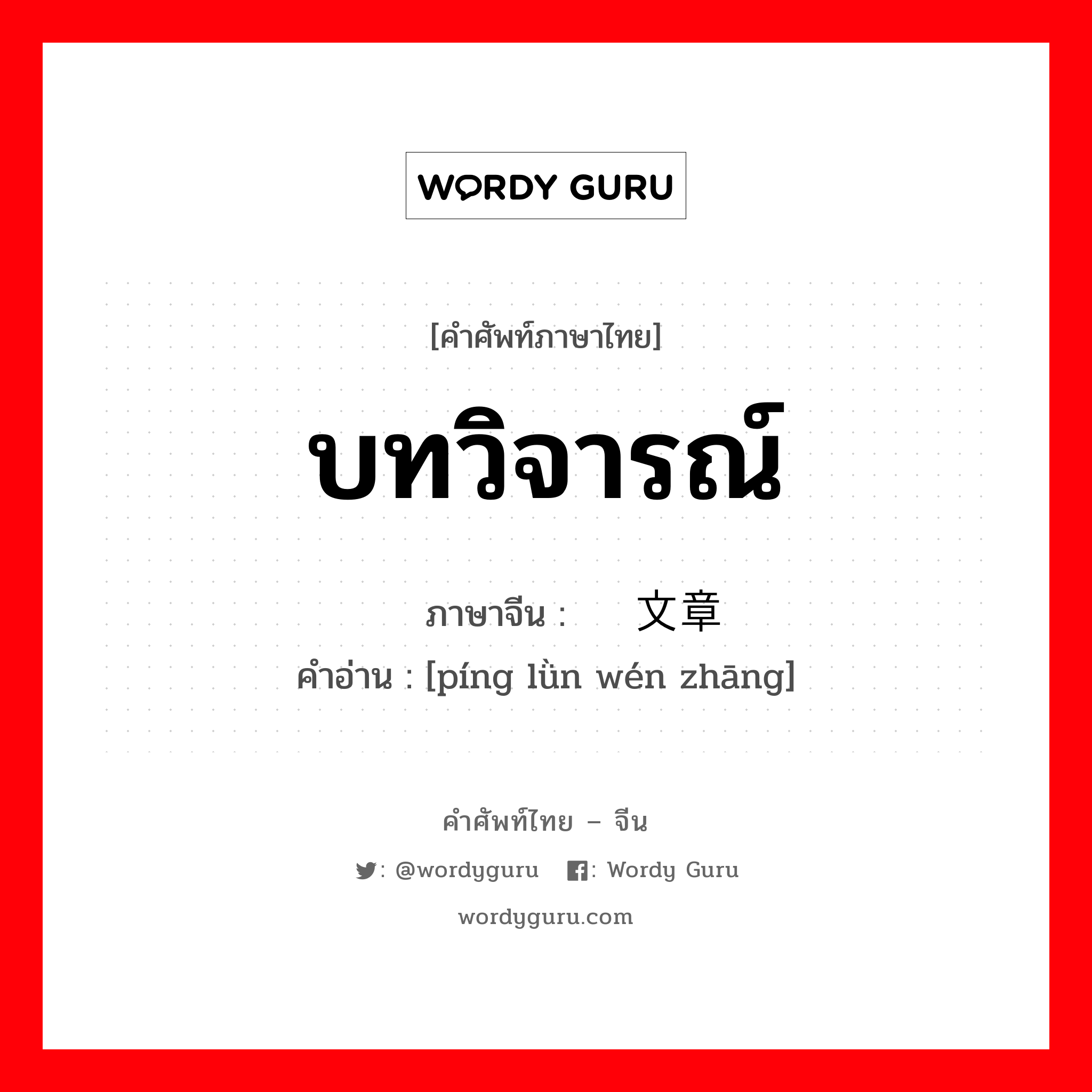 บทวิจารณ์ ภาษาจีนคืออะไร, คำศัพท์ภาษาไทย - จีน บทวิจารณ์ ภาษาจีน 评论文章 คำอ่าน [píng lǜn wén zhāng]