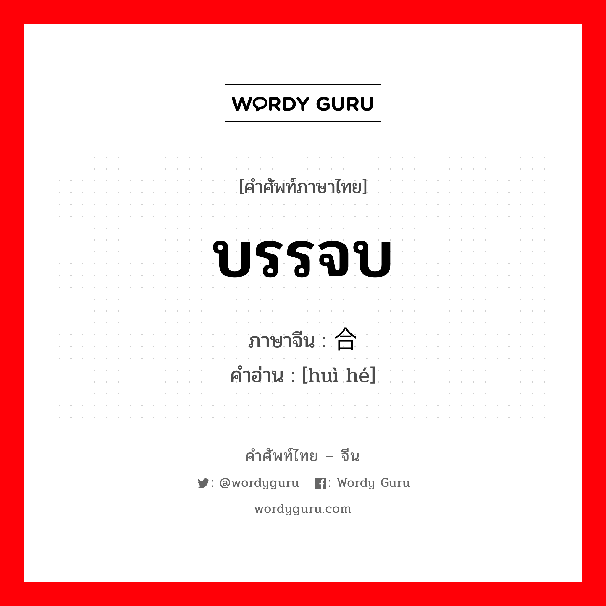 บรรจบ ภาษาจีนคืออะไร, คำศัพท์ภาษาไทย - จีน บรรจบ ภาษาจีน 汇合 คำอ่าน [huì hé]