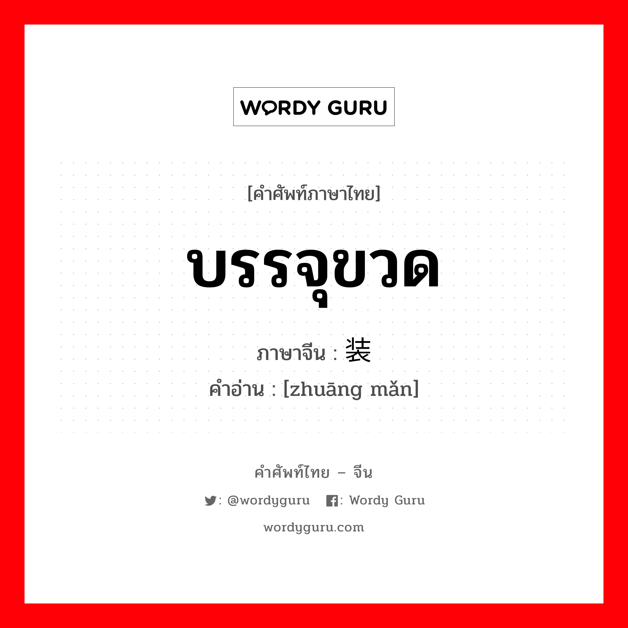 บรรจุขวด ภาษาจีนคืออะไร, คำศัพท์ภาษาไทย - จีน บรรจุขวด ภาษาจีน 装满 คำอ่าน [zhuāng mǎn]