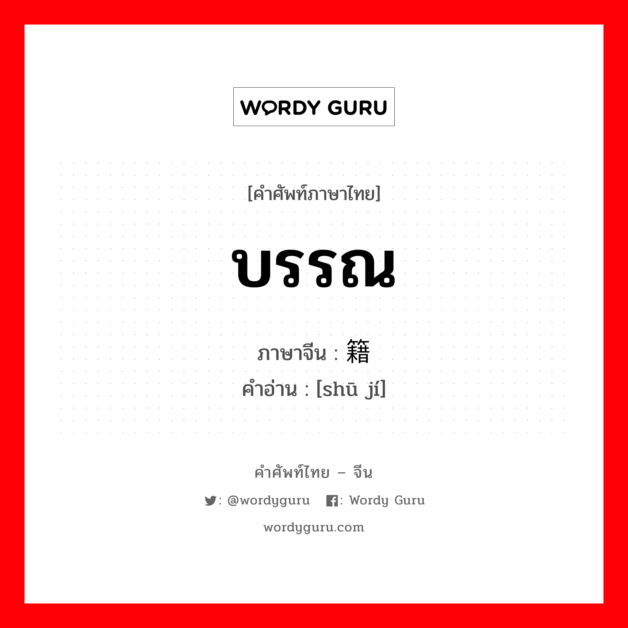 บรรณ ภาษาจีนคืออะไร, คำศัพท์ภาษาไทย - จีน บรรณ ภาษาจีน 书籍 คำอ่าน [shū jí]