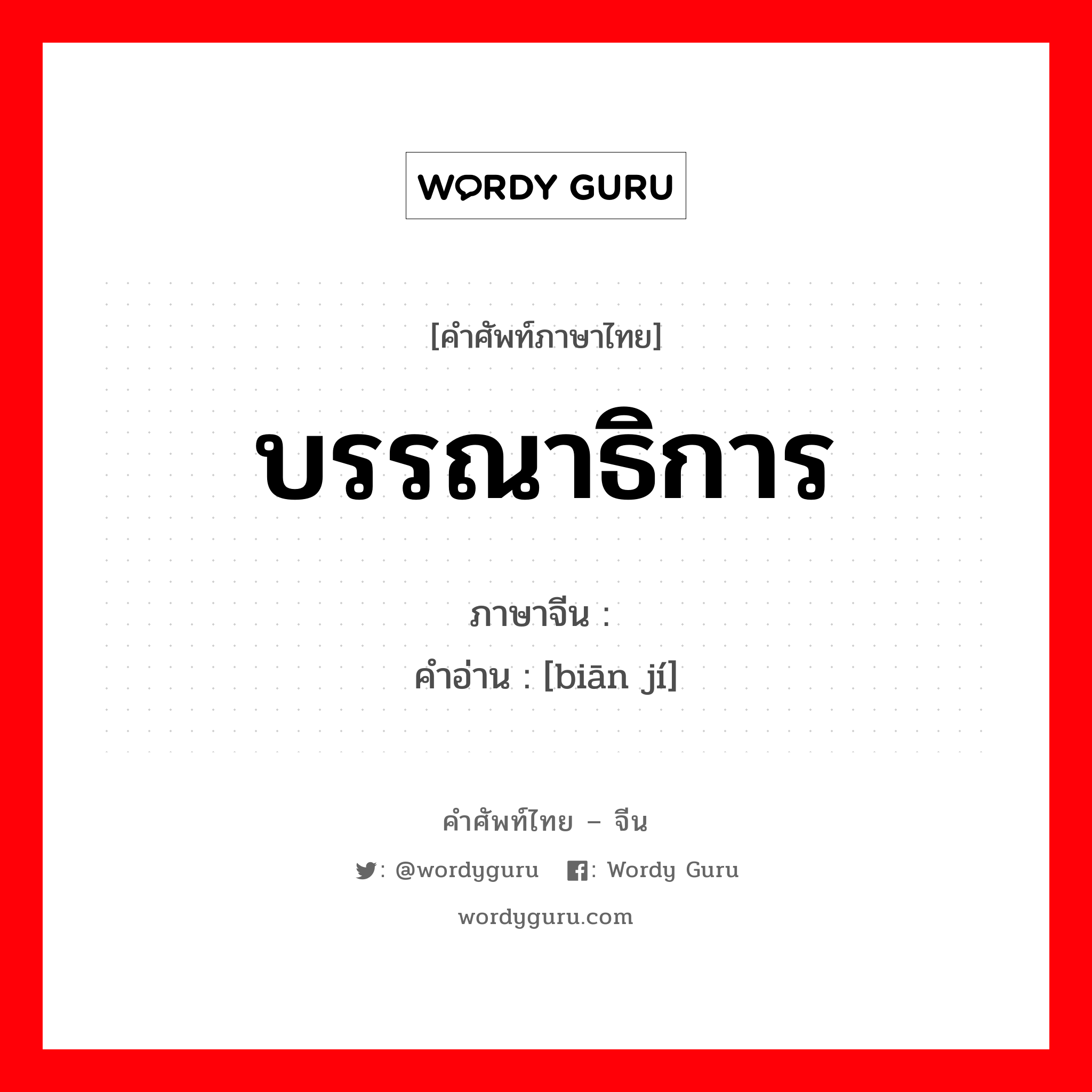 บรรณาธิการ ภาษาจีนคืออะไร, คำศัพท์ภาษาไทย - จีน บรรณาธิการ ภาษาจีน 编辑 คำอ่าน [biān jí]