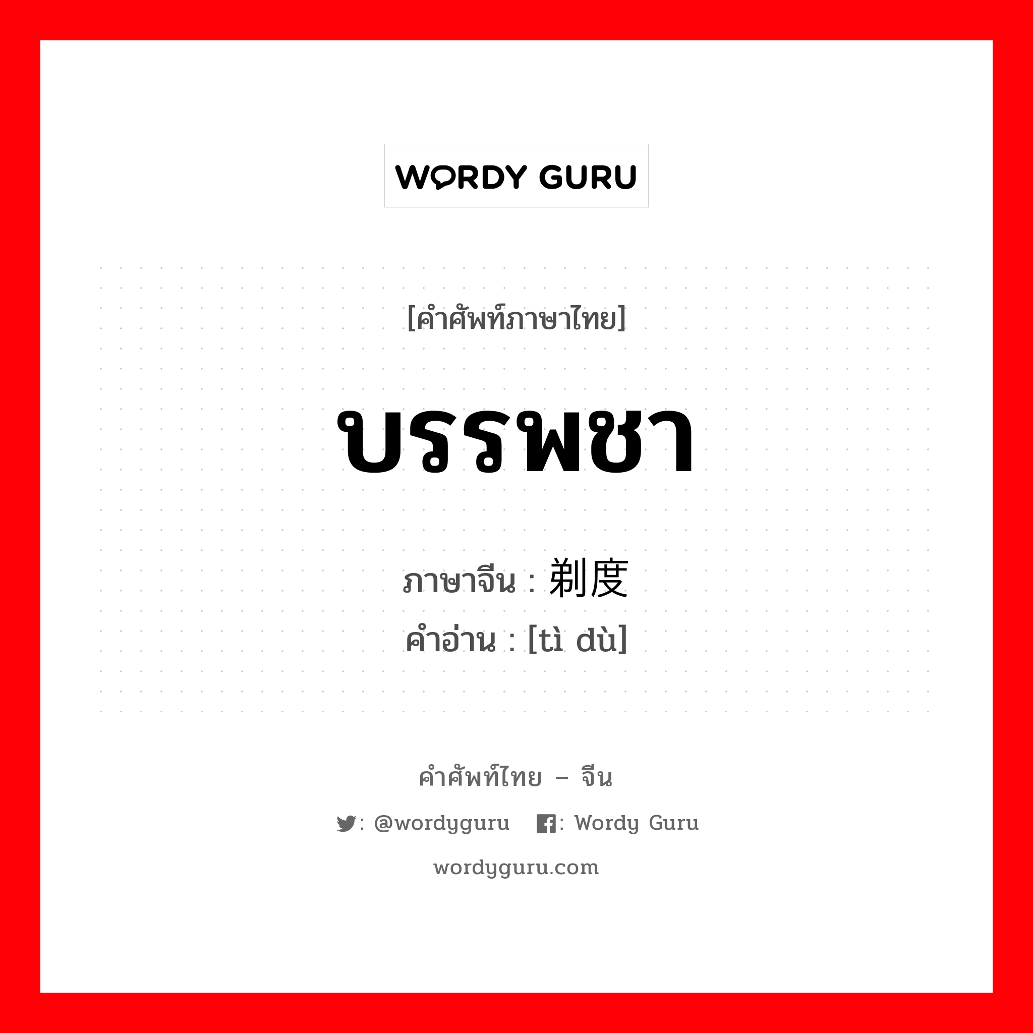 บรรพชา ภาษาจีนคืออะไร, คำศัพท์ภาษาไทย - จีน บรรพชา ภาษาจีน 剃度 คำอ่าน [tì dù]