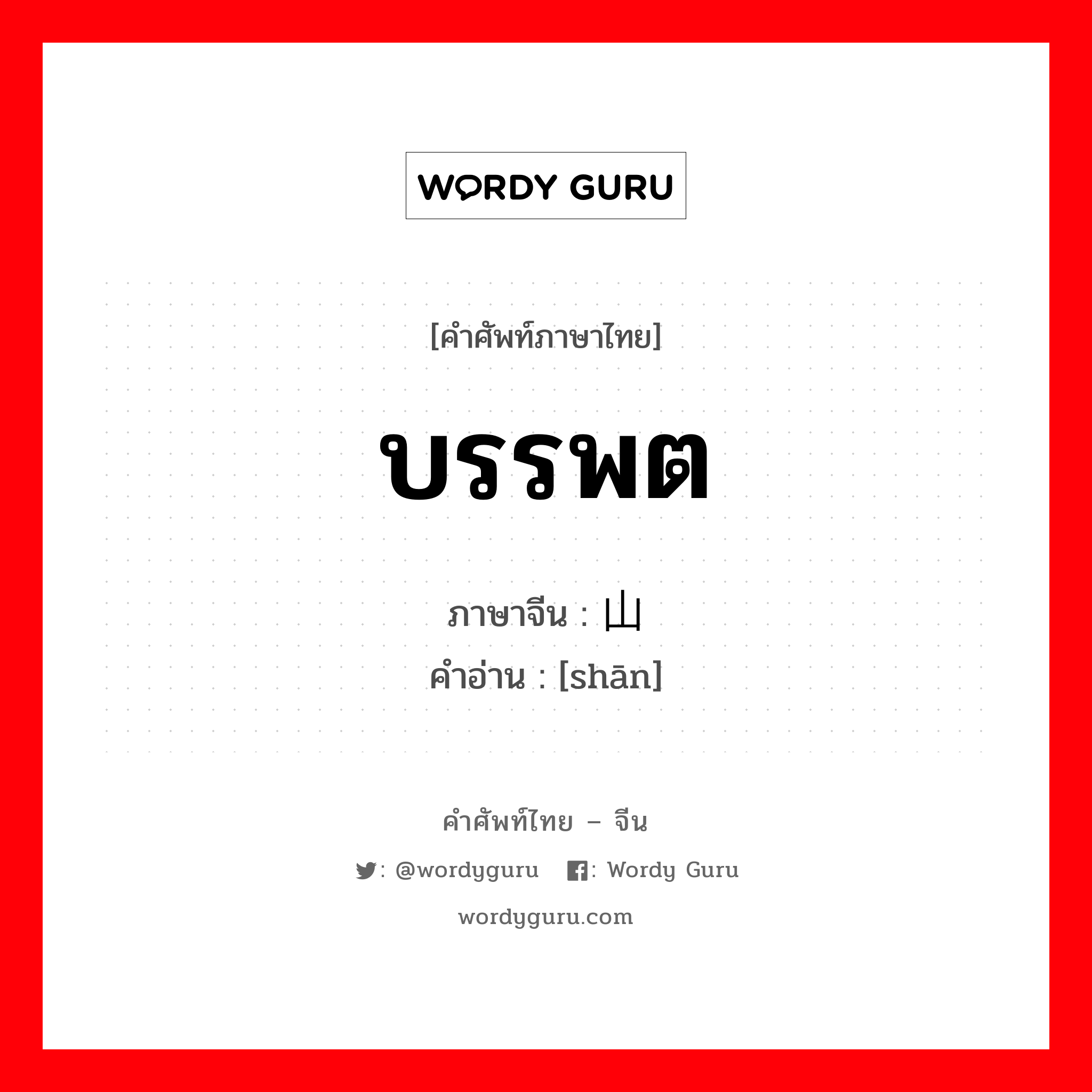 บรรพต ภาษาจีนคืออะไร, คำศัพท์ภาษาไทย - จีน บรรพต ภาษาจีน 山 คำอ่าน [shān]