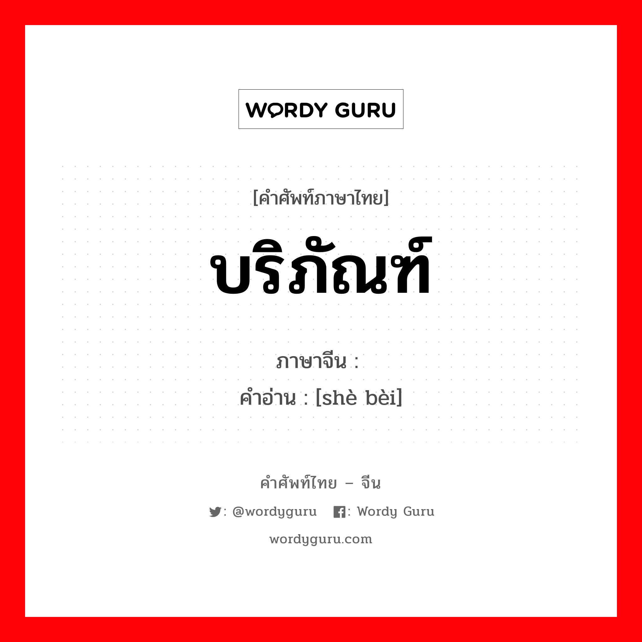 บริภัณฑ์ ภาษาจีนคืออะไร, คำศัพท์ภาษาไทย - จีน บริภัณฑ์ ภาษาจีน 设备 คำอ่าน [shè bèi]